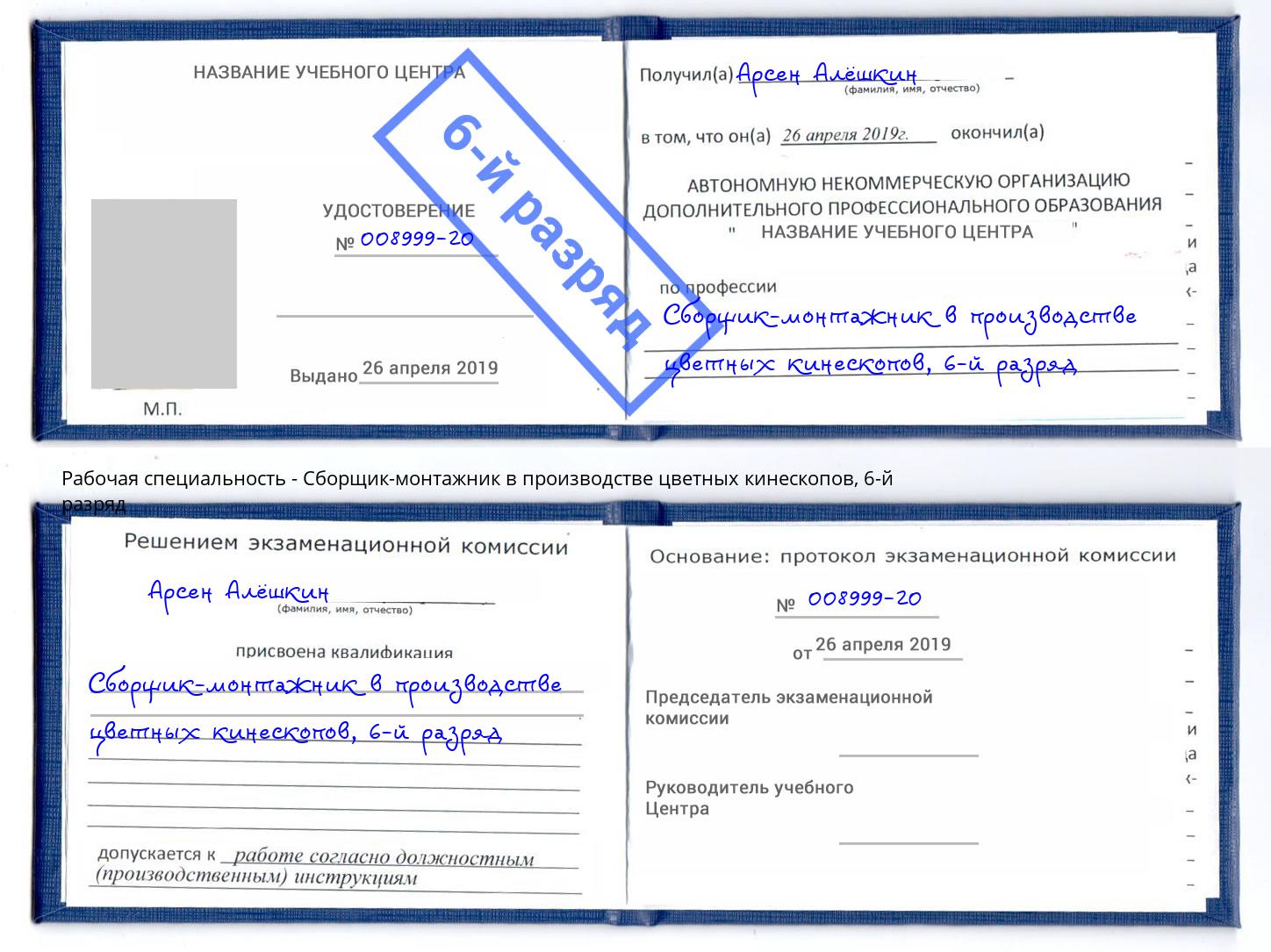 корочка 6-й разряд Сборщик-монтажник в производстве цветных кинескопов Советск