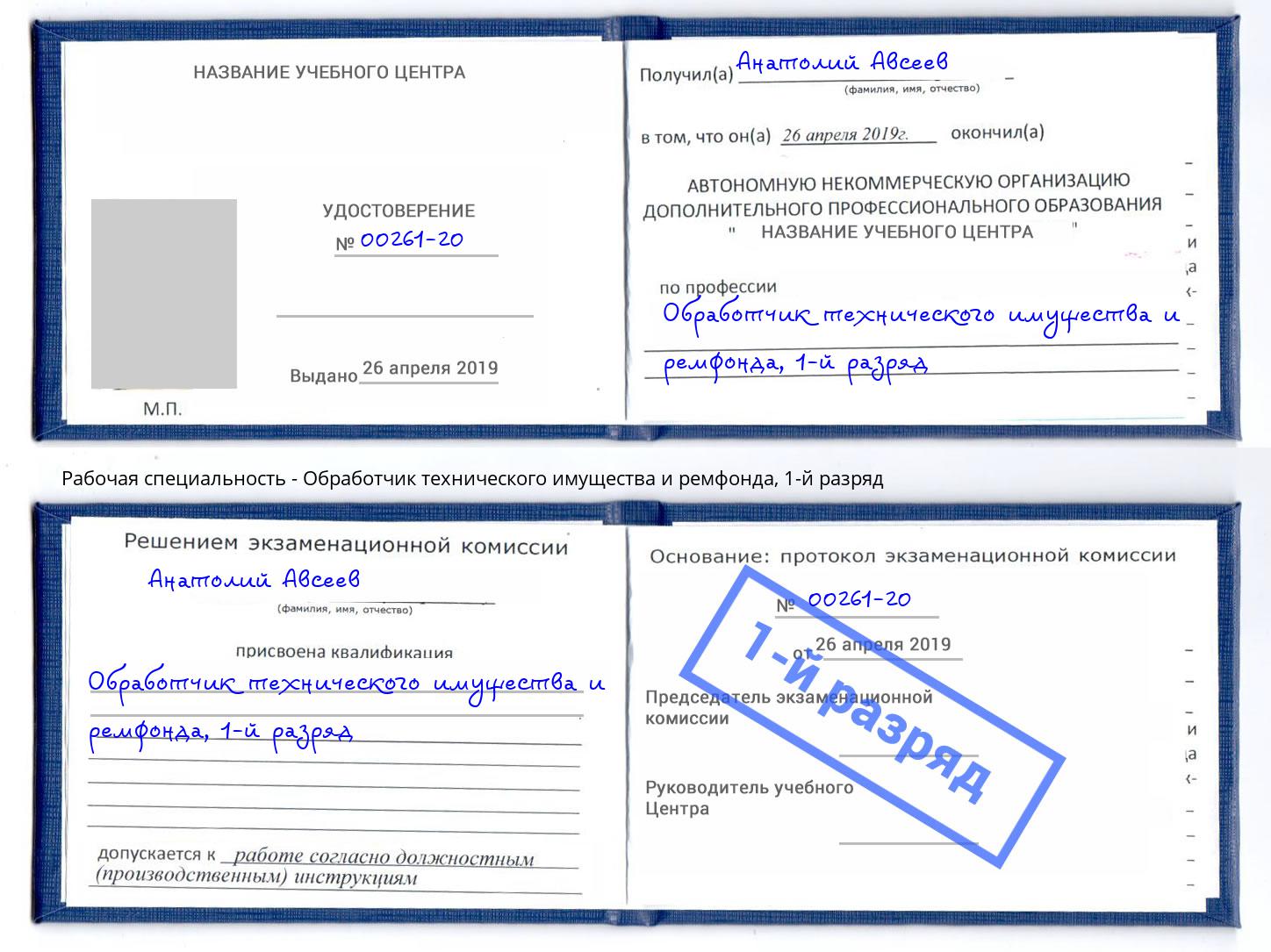 корочка 1-й разряд Обработчик технического имущества и ремфонда Советск