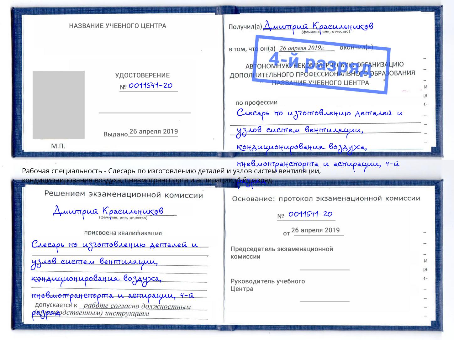 корочка 4-й разряд Слесарь по изготовлению деталей и узлов систем вентиляции, кондиционирования воздуха, пневмотранспорта и аспирации Советск