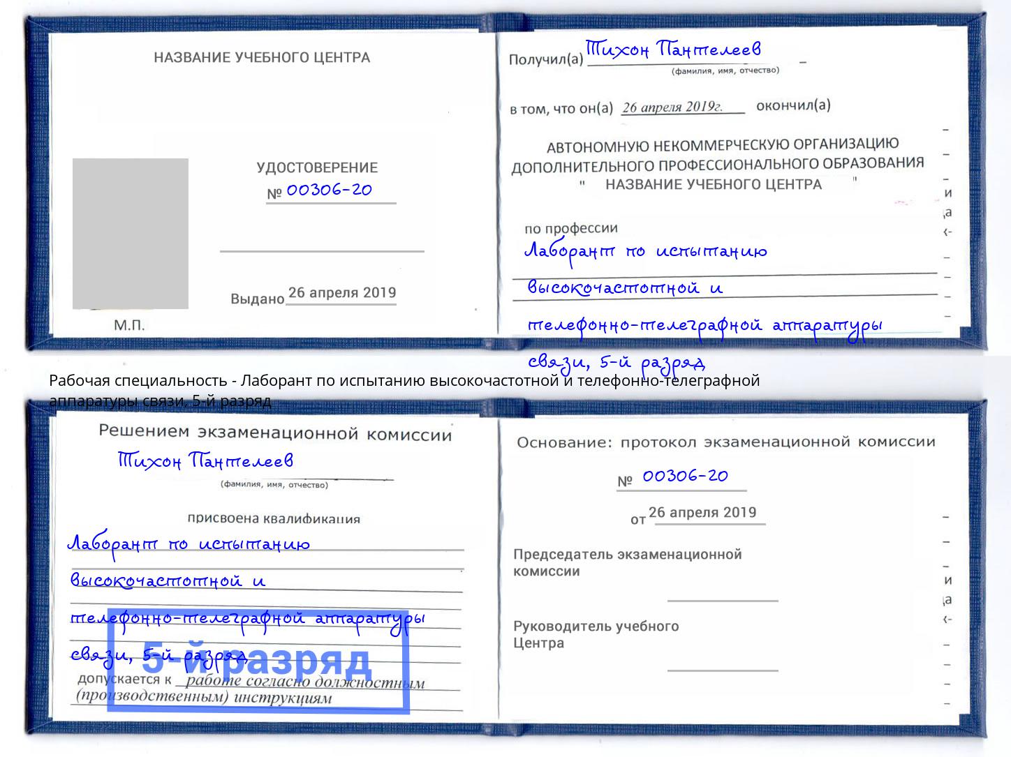 корочка 5-й разряд Лаборант по испытанию высокочастотной и телефонно-телеграфной аппаратуры связи Советск