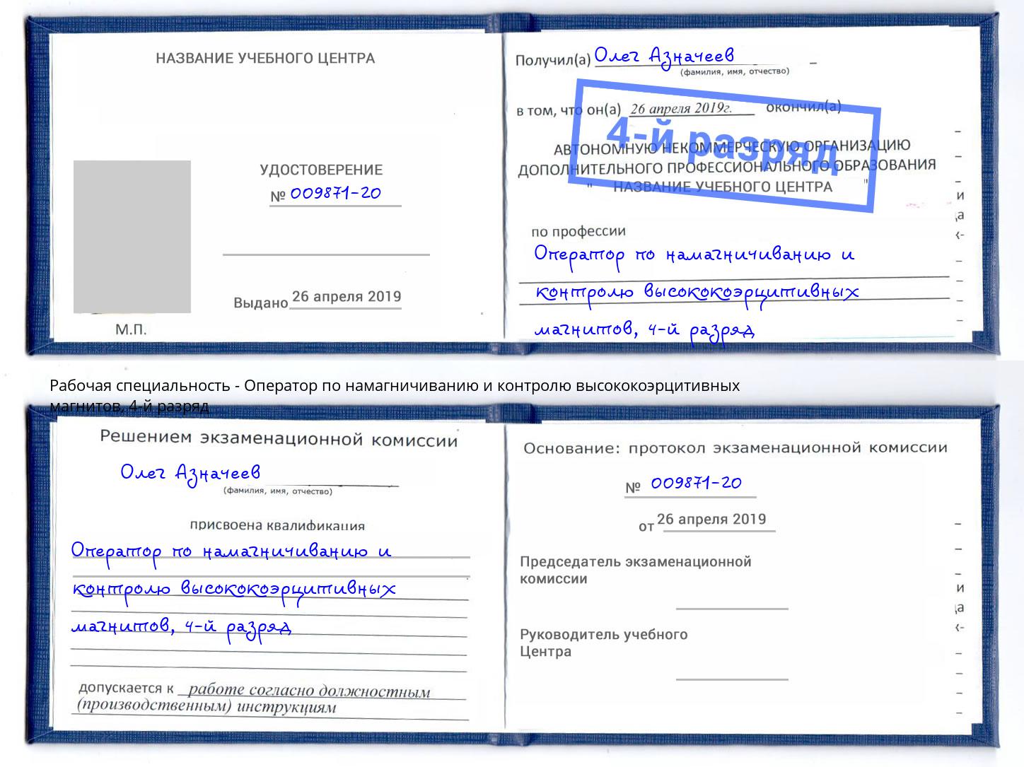 корочка 4-й разряд Оператор по намагничиванию и контролю высококоэрцитивных магнитов Советск