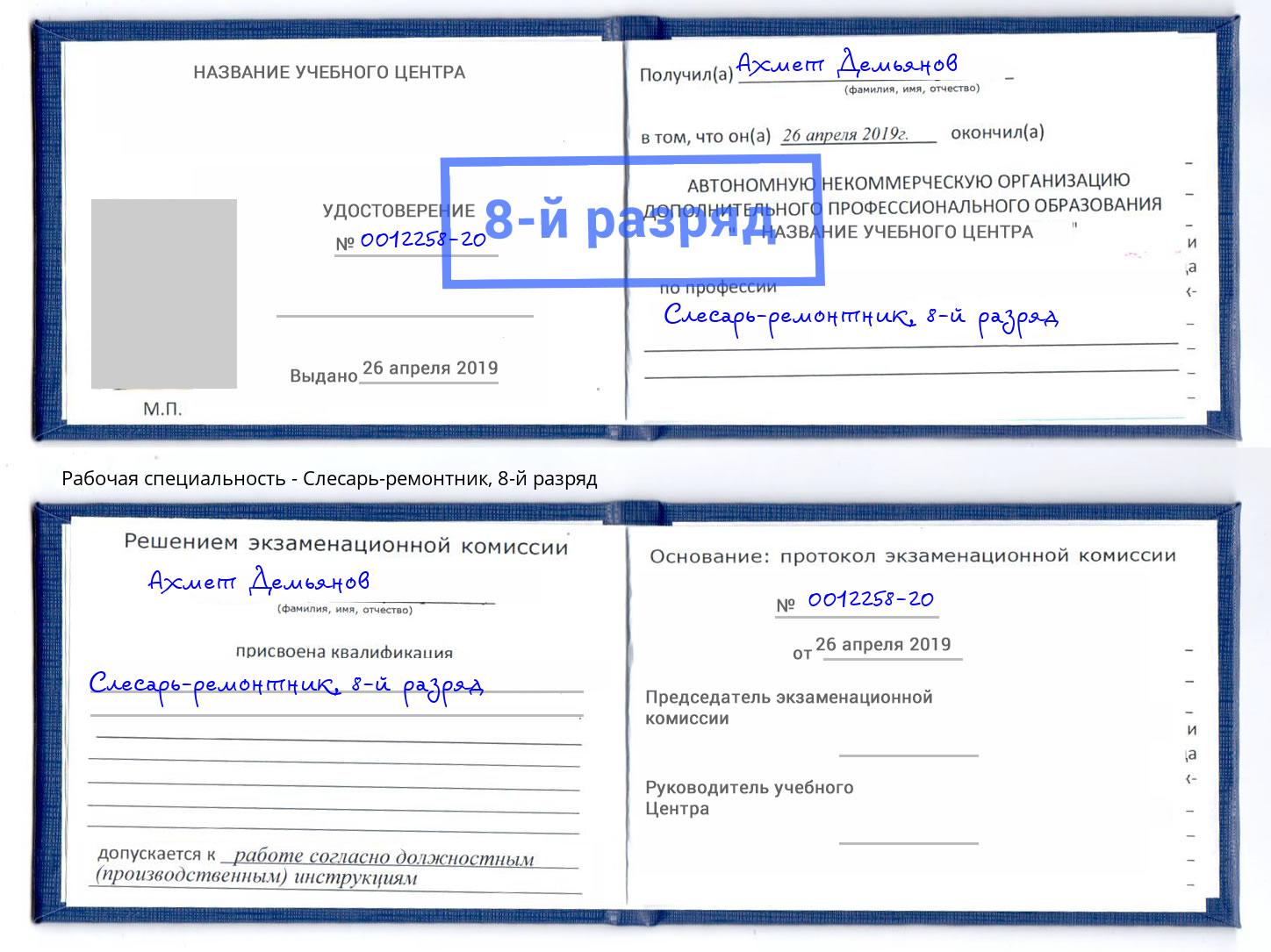 корочка 8-й разряд Слесарь-ремонтник Советск