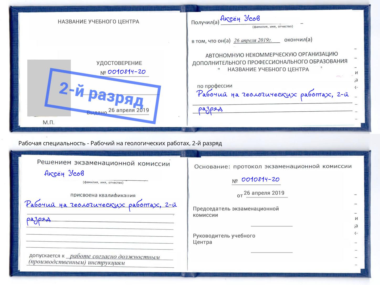 корочка 2-й разряд Рабочий на геологических работах Советск