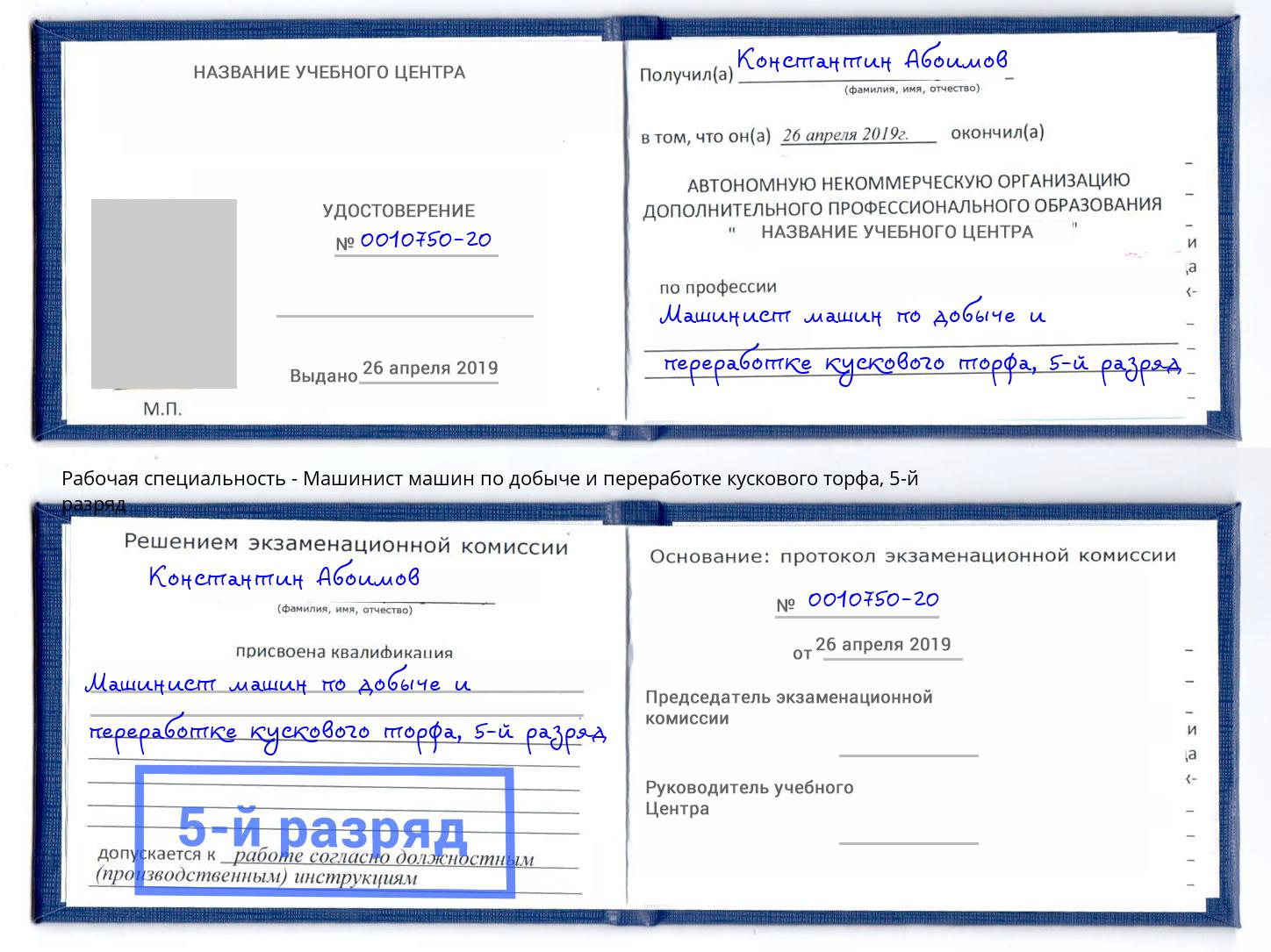 корочка 5-й разряд Машинист машин по добыче и переработке кускового торфа Советск