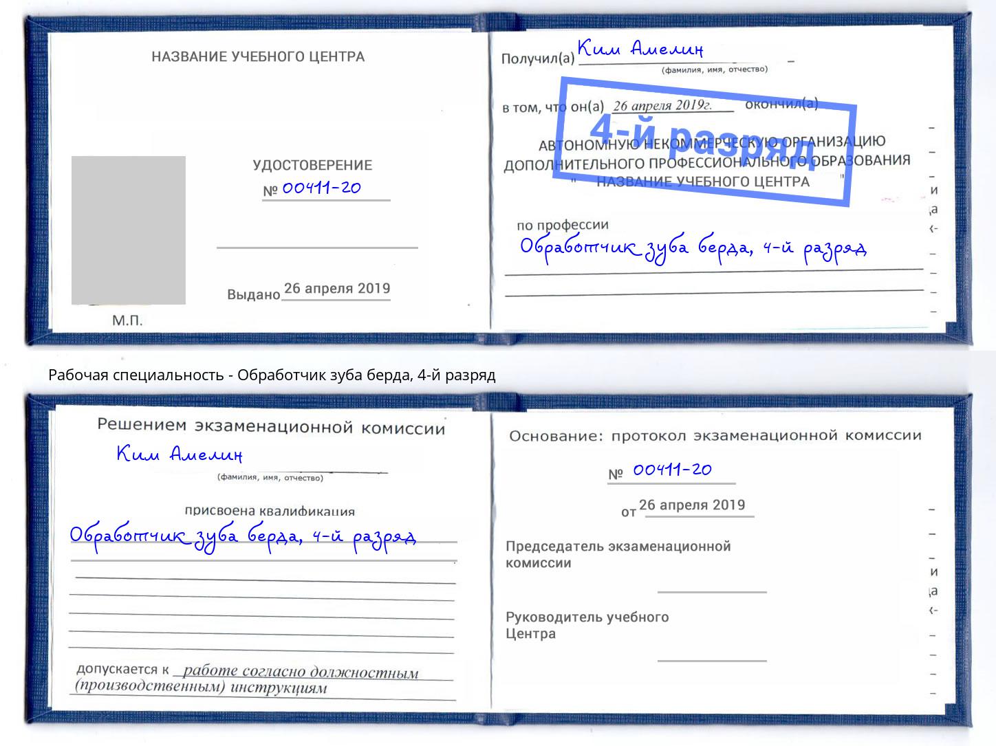 корочка 4-й разряд Обработчик зуба берда Советск