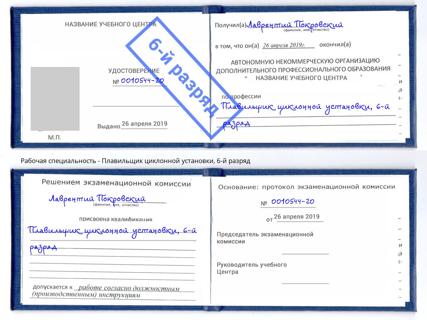 корочка 6-й разряд Плавильщик циклонной установки Советск