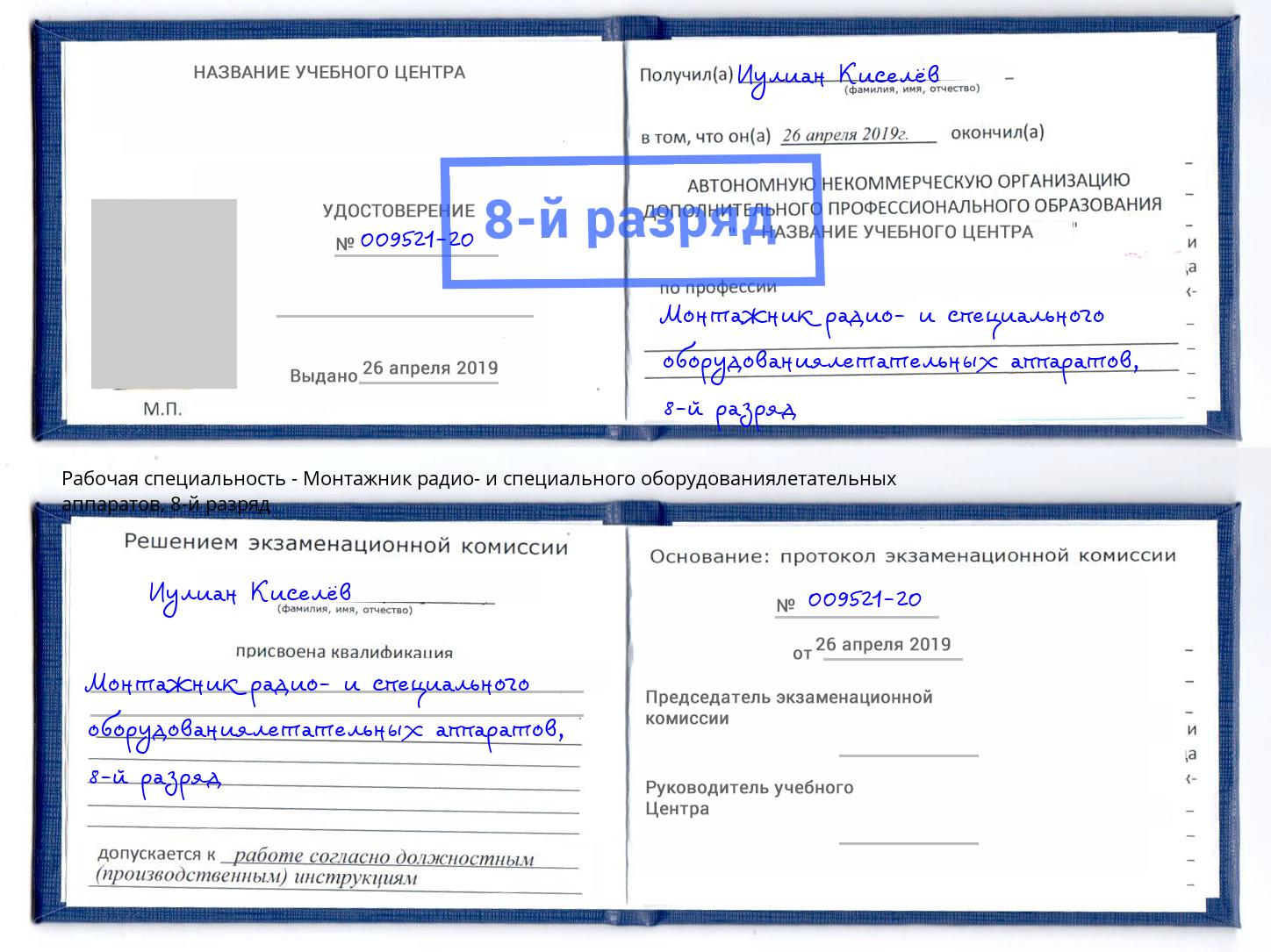 корочка 8-й разряд Монтажник радио- и специального оборудованиялетательных аппаратов Советск