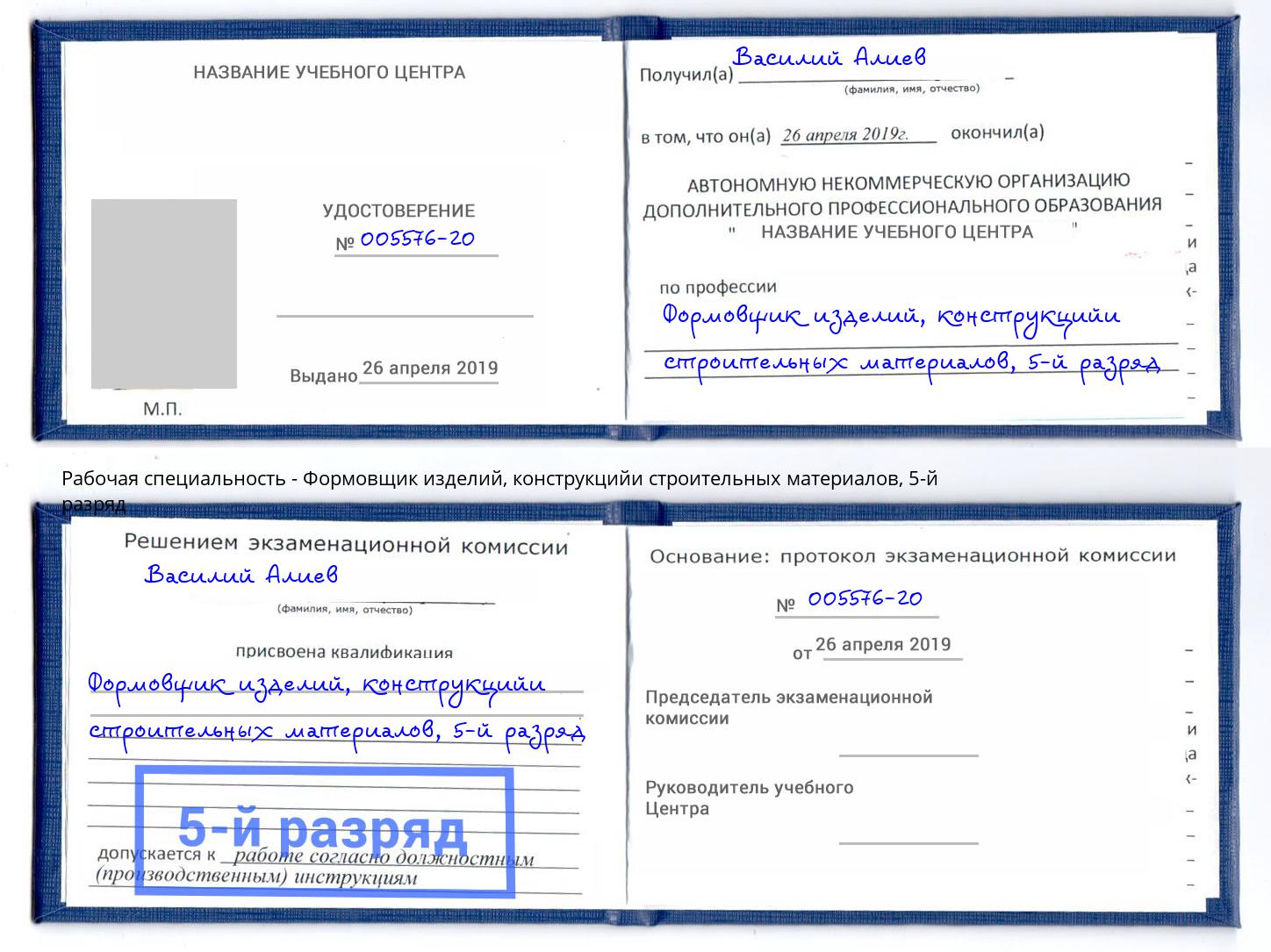 корочка 5-й разряд Формовщик изделий, конструкцийи строительных материалов Советск