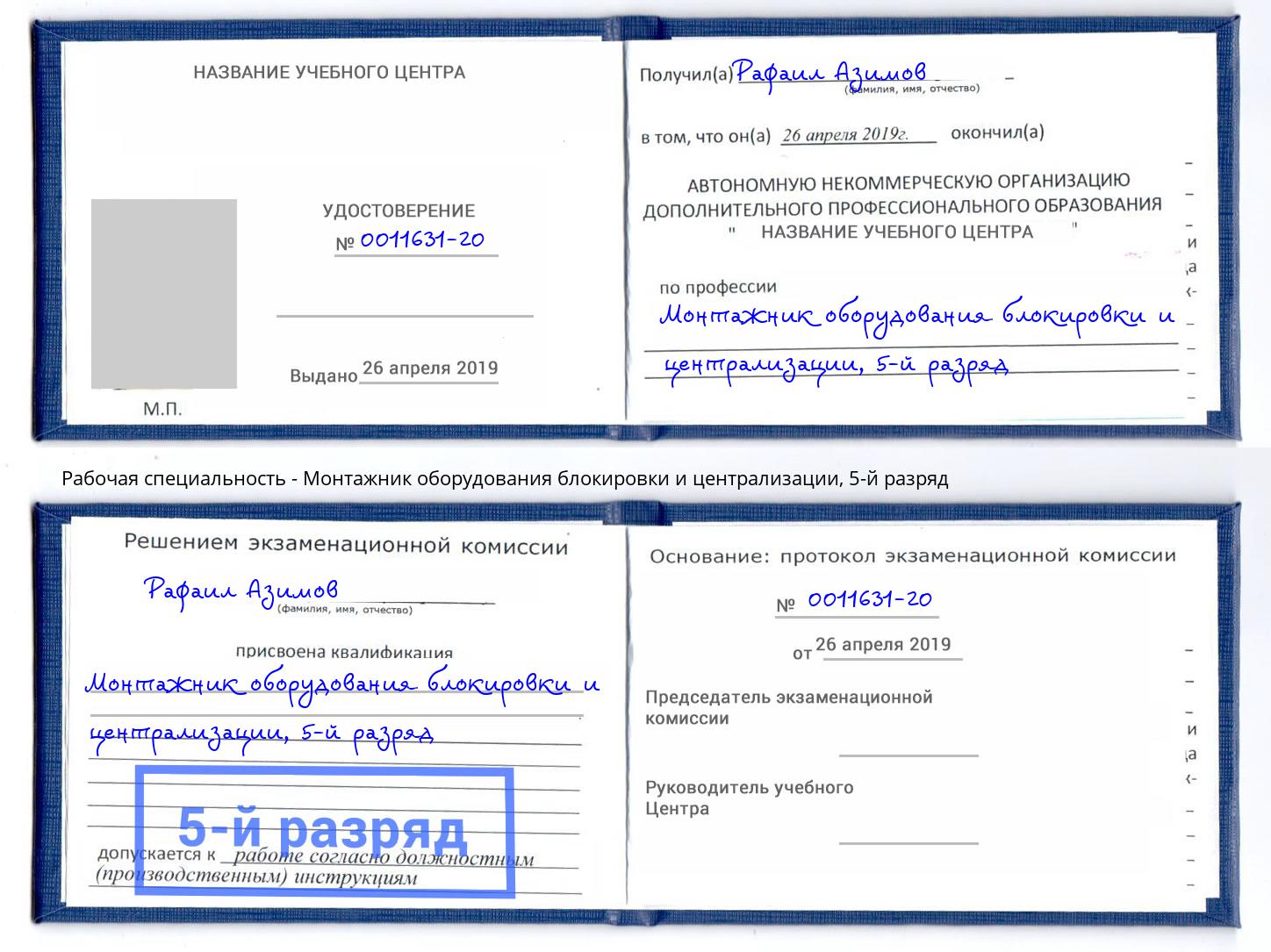 корочка 5-й разряд Монтажник оборудования блокировки и централизации Советск