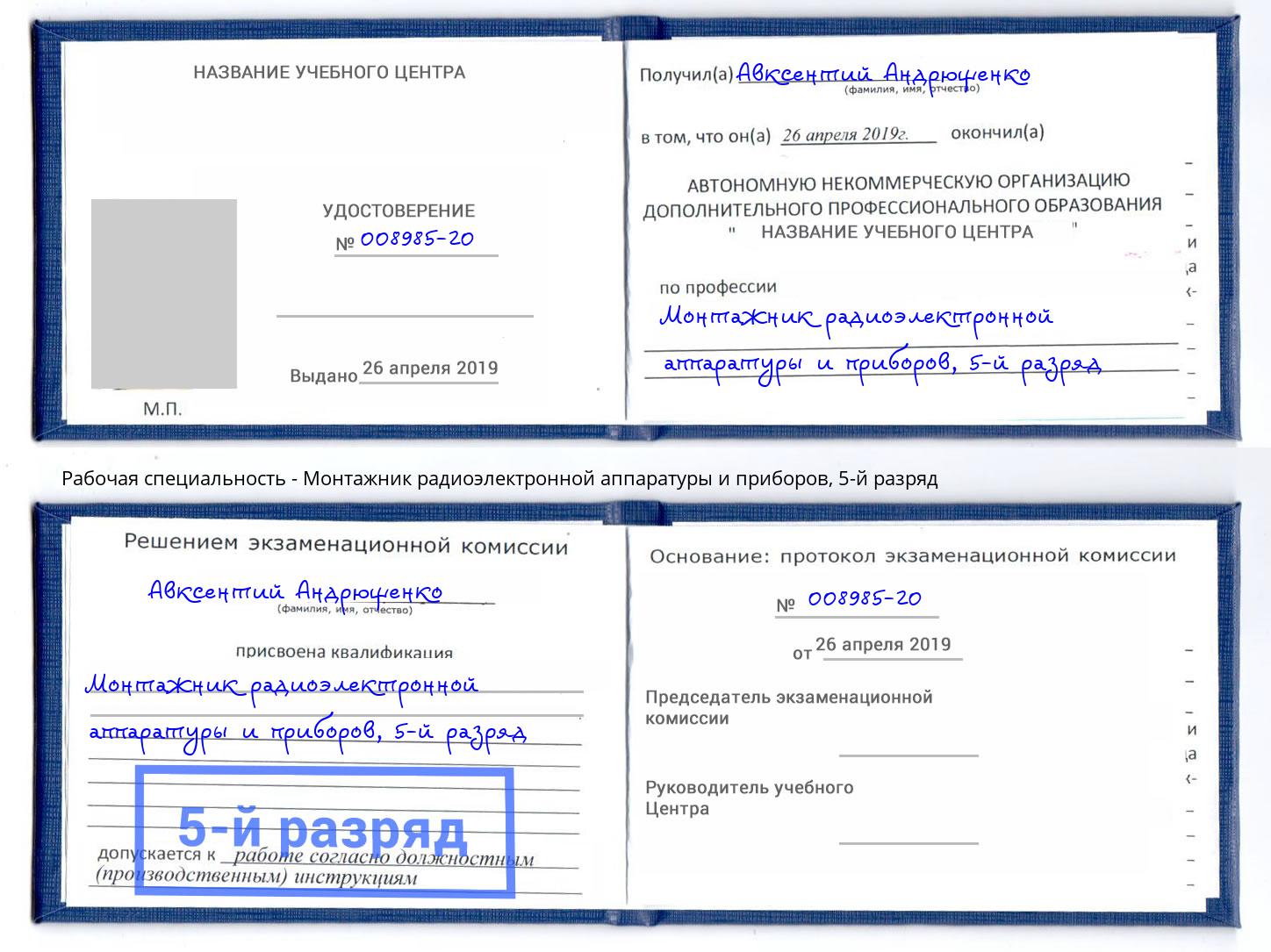 корочка 5-й разряд Монтажник радиоэлектронной аппаратуры и приборов Советск