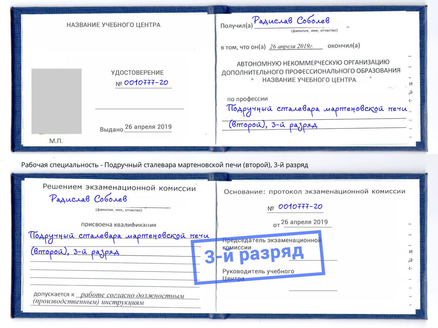 корочка 3-й разряд Подручный сталевара мартеновской печи (второй) Советск