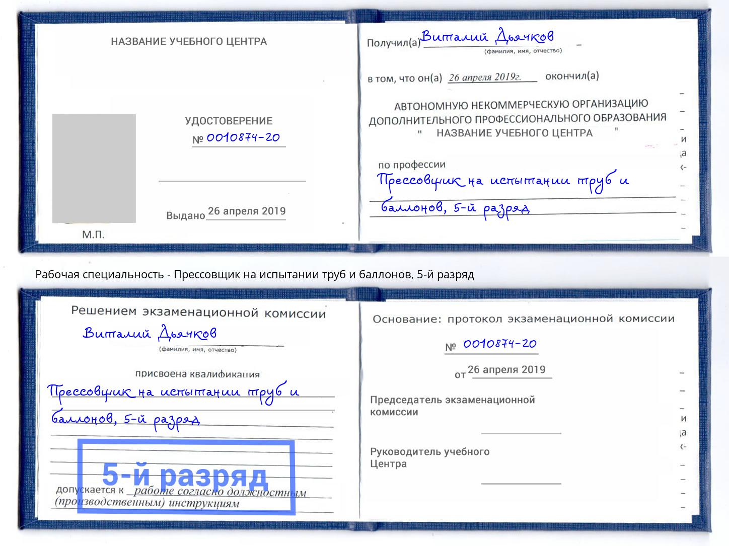 корочка 5-й разряд Прессовщик на испытании труб и баллонов Советск