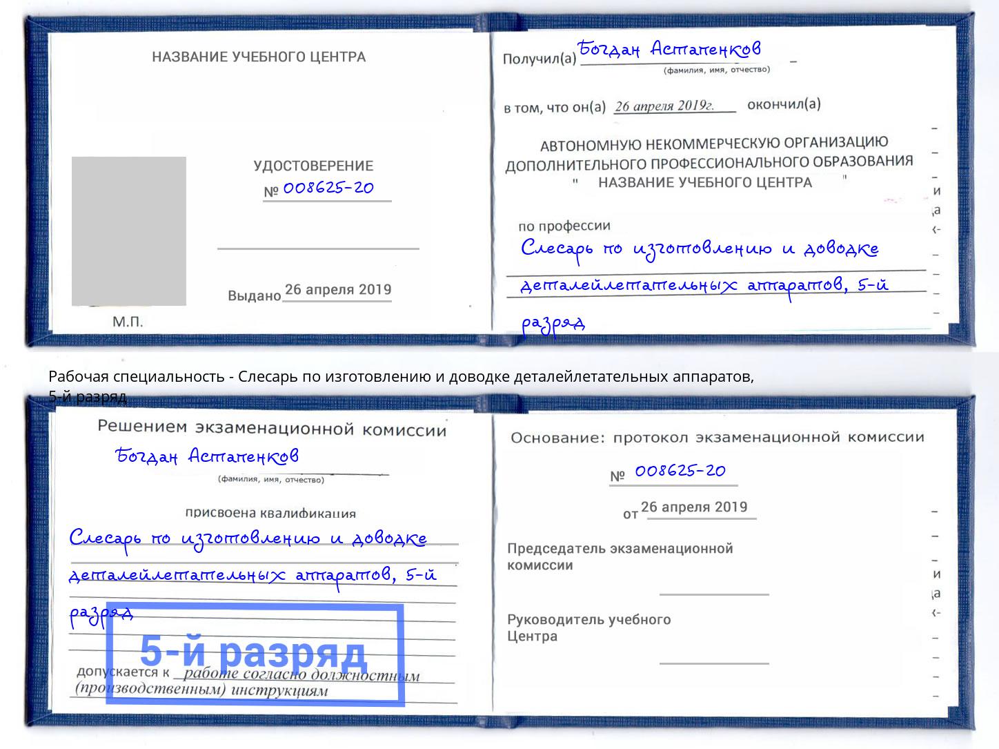 корочка 5-й разряд Слесарь по изготовлению и доводке деталейлетательных аппаратов Советск