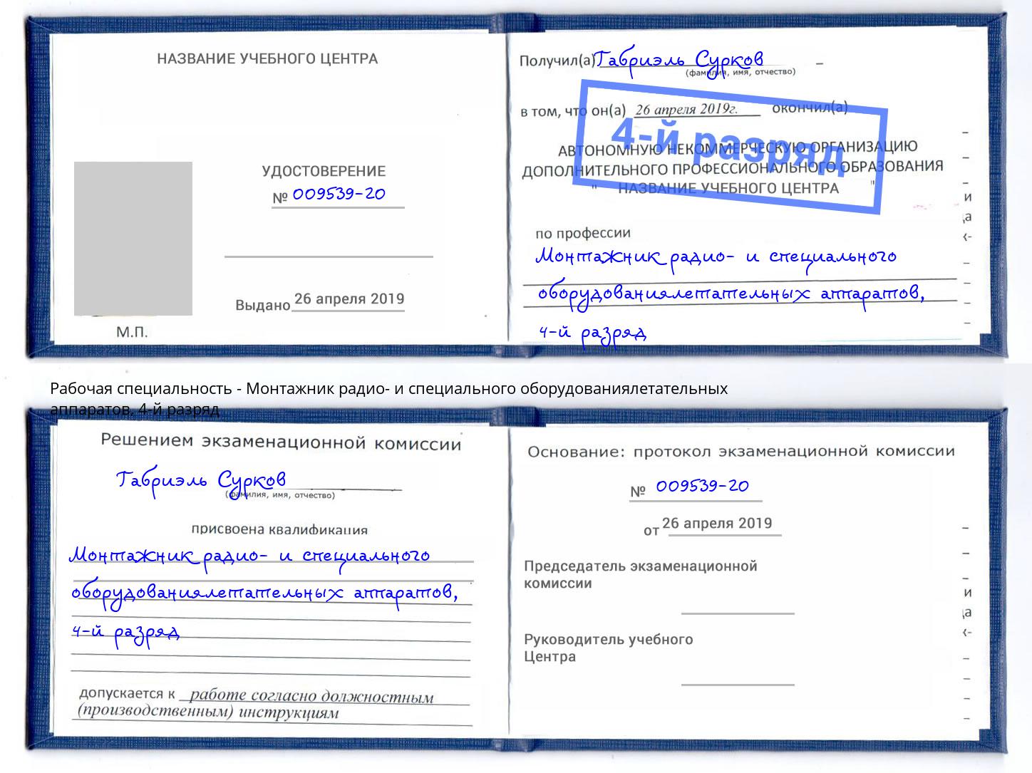 корочка 4-й разряд Монтажник радио- и специального оборудованиялетательных аппаратов Советск