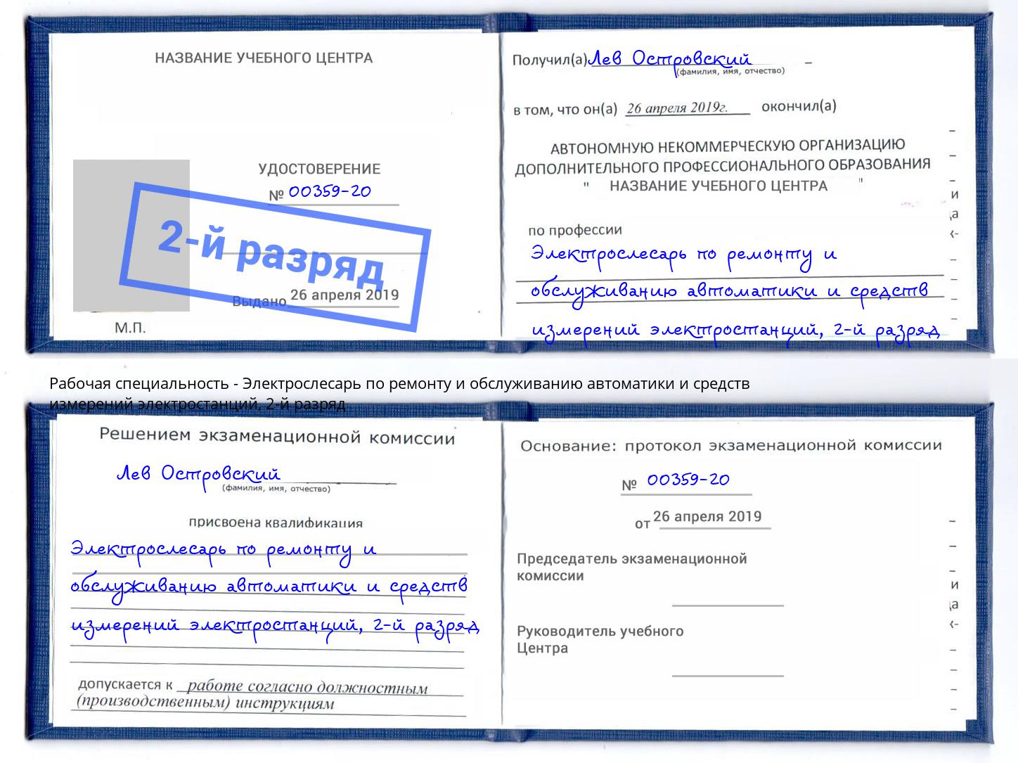 корочка 2-й разряд Электрослесарь по ремонту и обслуживанию автоматики и средств измерений электростанций Советск