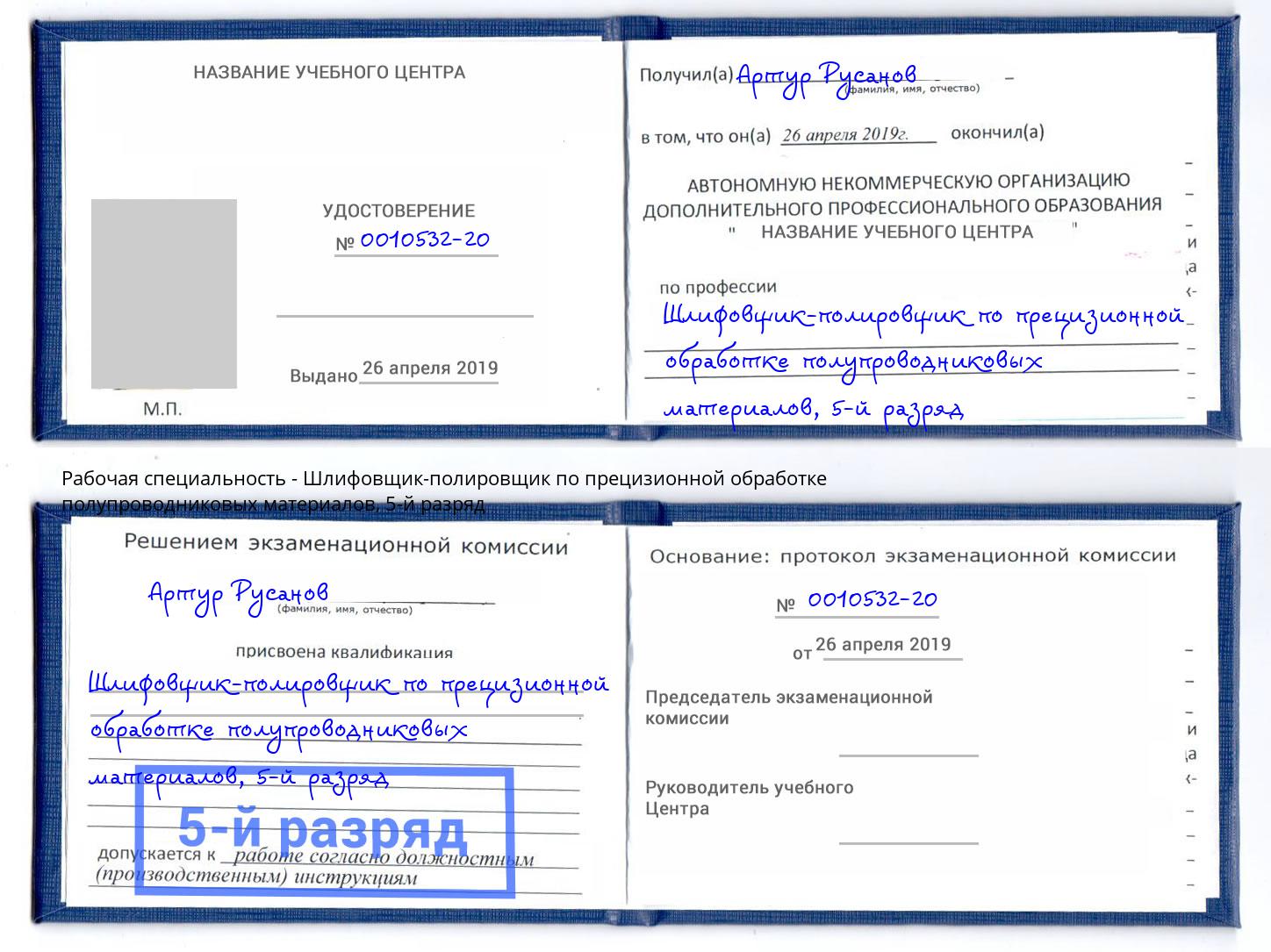 корочка 5-й разряд Шлифовщик-полировщик по прецизионной обработке полупроводниковых материалов Советск