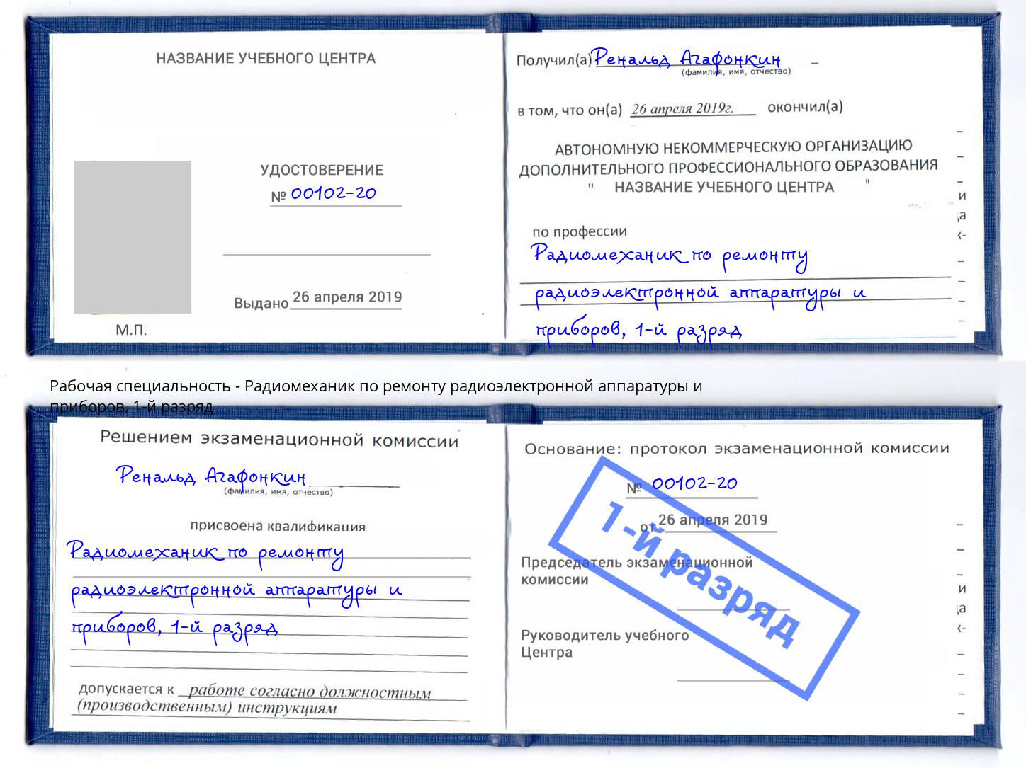 корочка 1-й разряд Радиомеханик по ремонту радиоэлектронной аппаратуры и приборов Советск