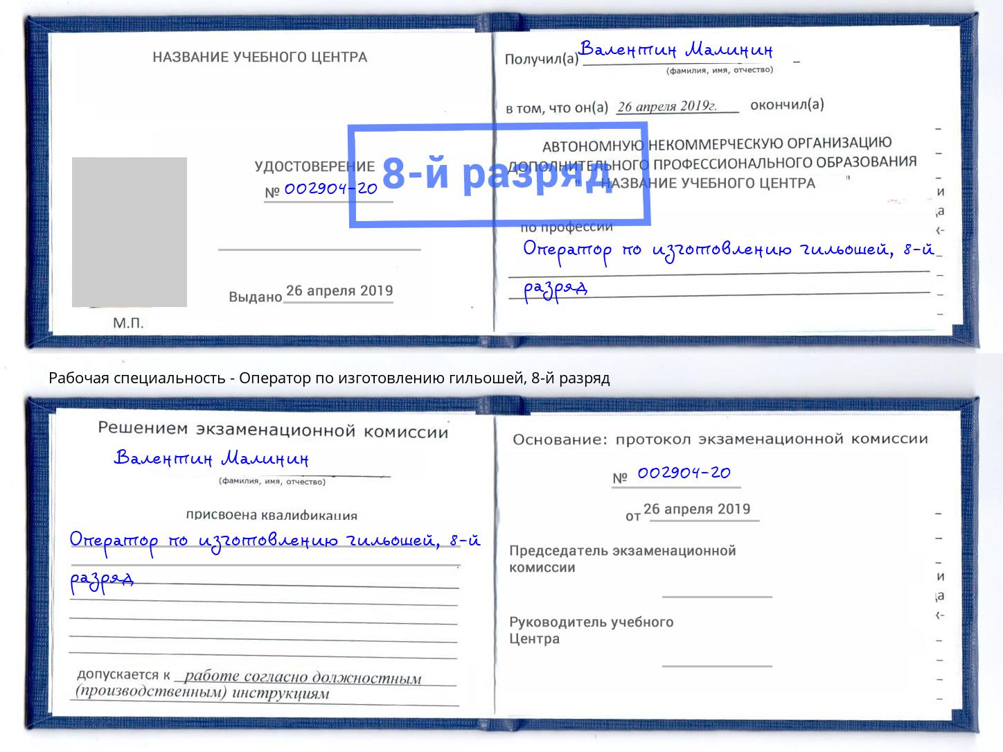 корочка 8-й разряд Оператор по изготовлению гильошей Советск