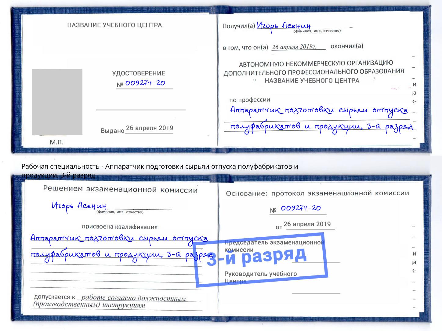 корочка 3-й разряд Аппаратчик подготовки сырьяи отпуска полуфабрикатов и продукции Советск