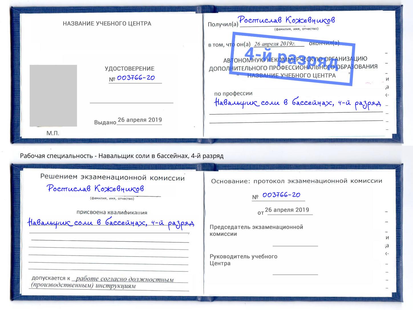 корочка 4-й разряд Навальщик соли в бассейнах Советск