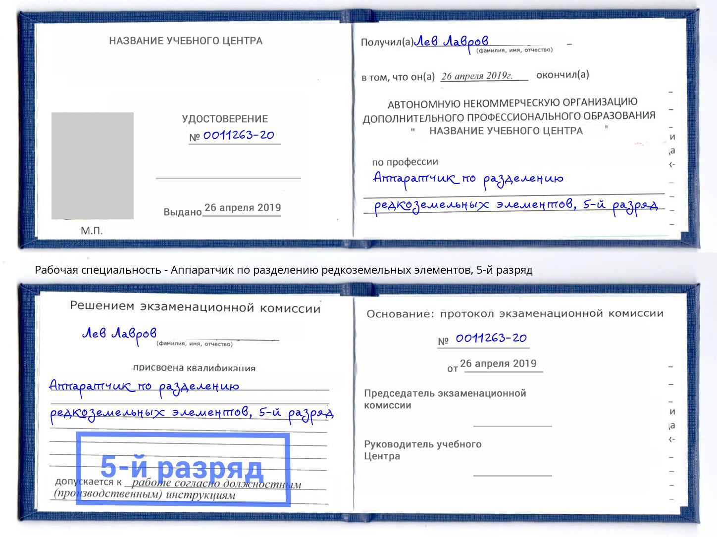 корочка 5-й разряд Аппаратчик по разделению редкоземельных элементов Советск