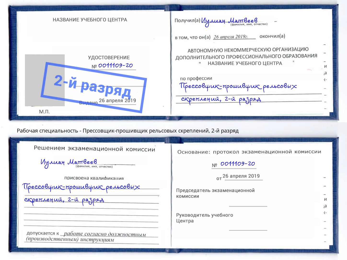 корочка 2-й разряд Прессовщик-прошивщик рельсовых скреплений Советск