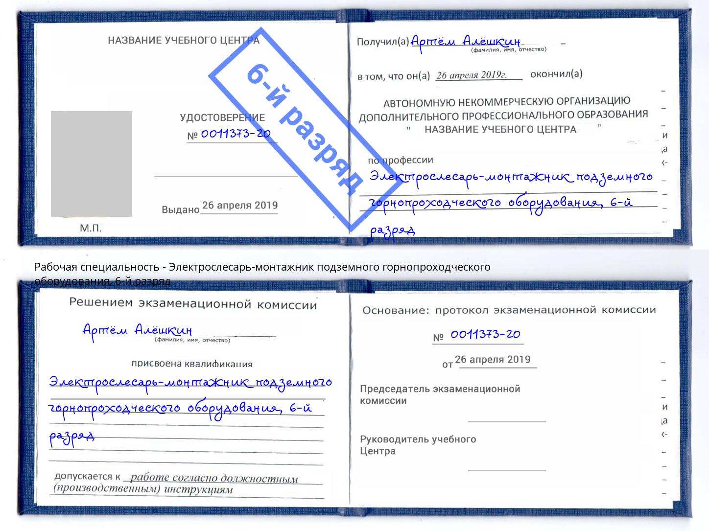 корочка 6-й разряд Электрослесарь-монтажник подземного горнопроходческого оборудования Советск