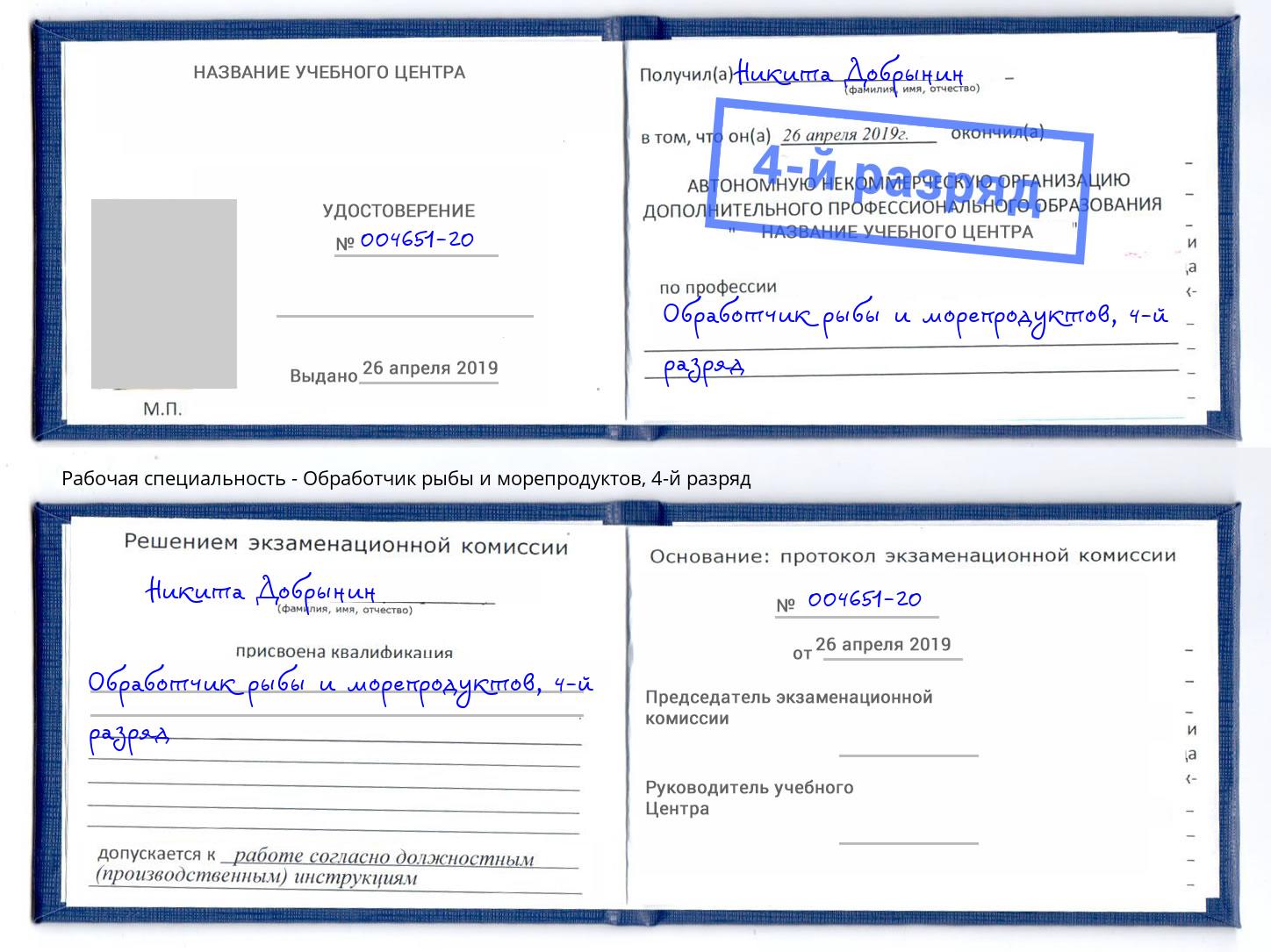 корочка 4-й разряд Обработчик рыбы и морепродуктов Советск