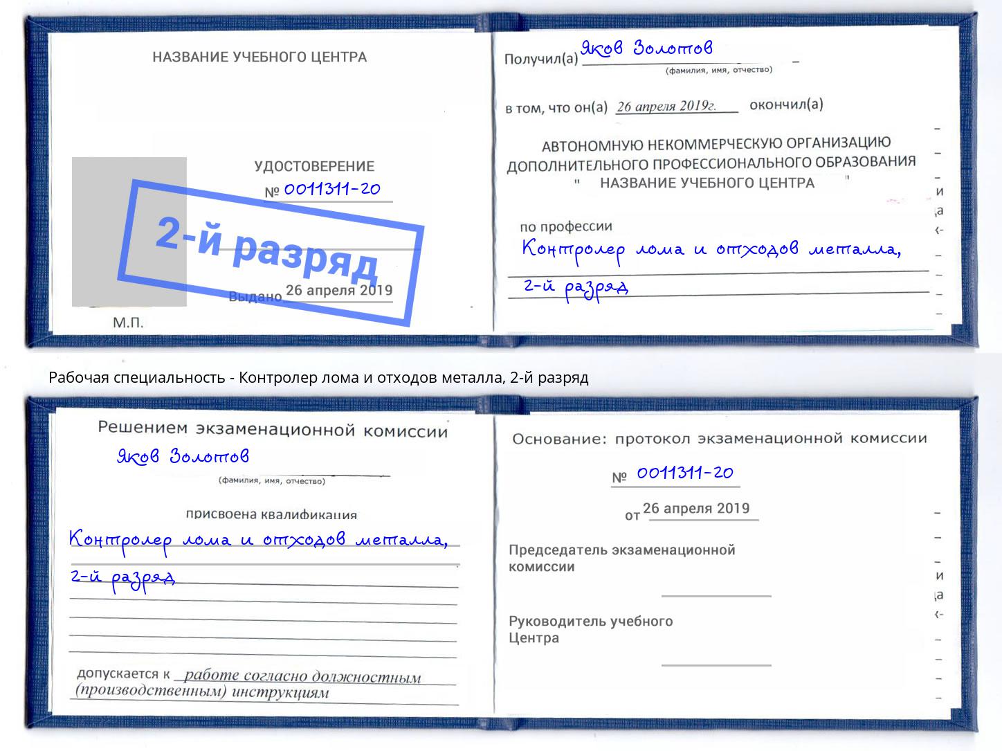 корочка 2-й разряд Контролер лома и отходов металла Советск