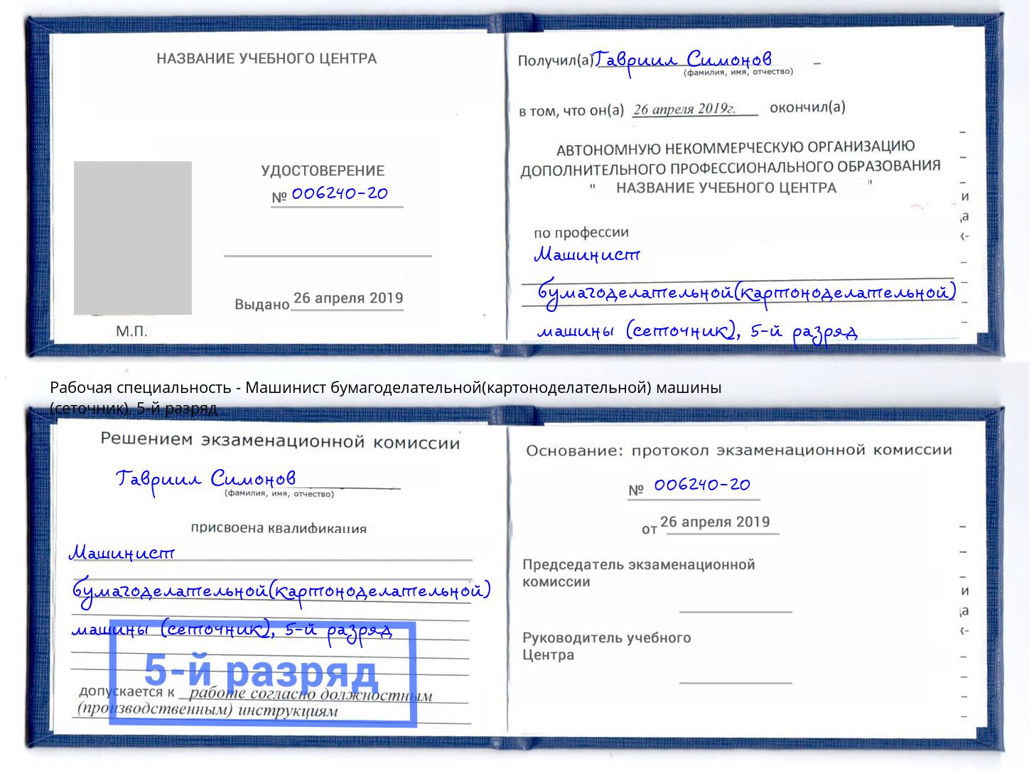корочка 5-й разряд Машинист бумагоделательной(картоноделательной) машины (сеточник) Советск