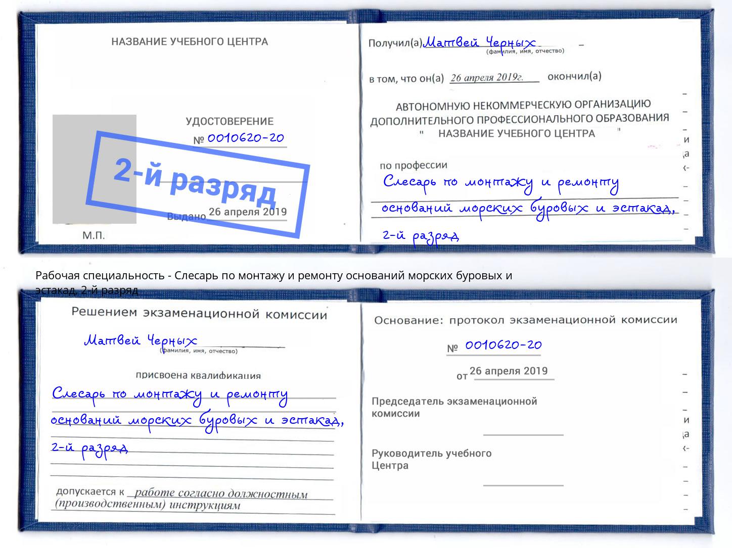 корочка 2-й разряд Слесарь по монтажу и ремонту оснований морских буровых и эстакад Советск