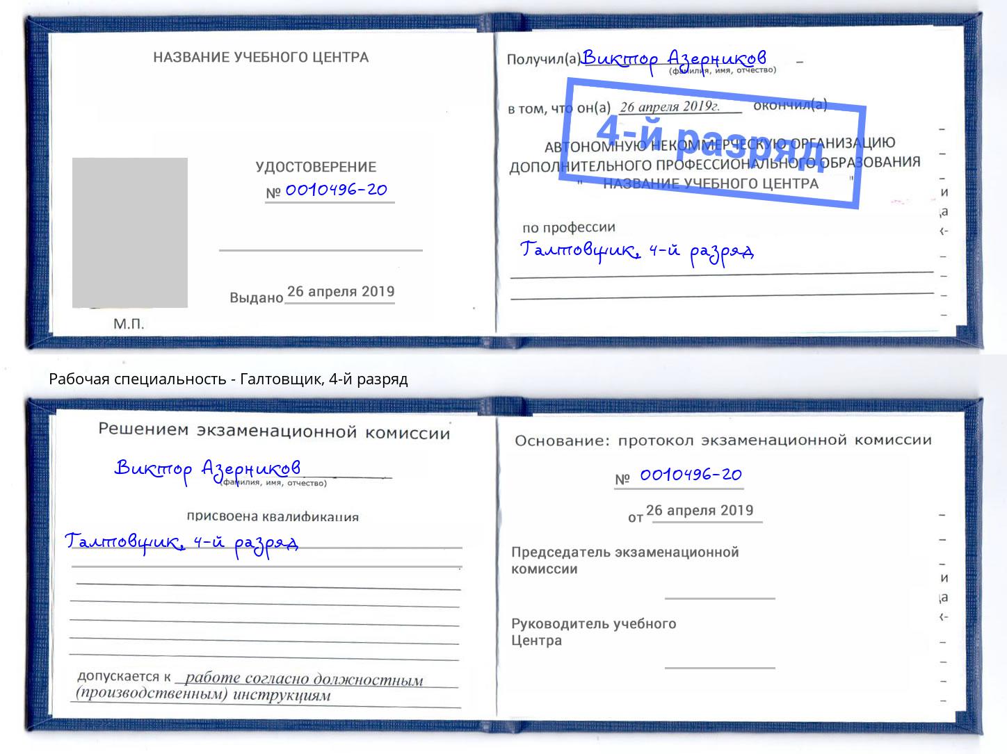 корочка 4-й разряд Галтовщик Советск