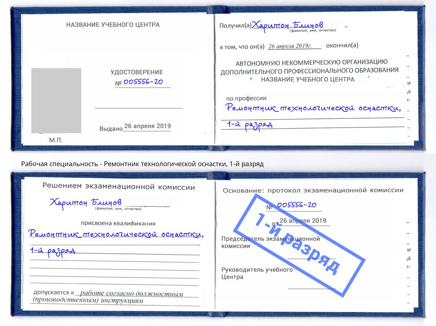 корочка 1-й разряд Ремонтник технологической оснастки Советск