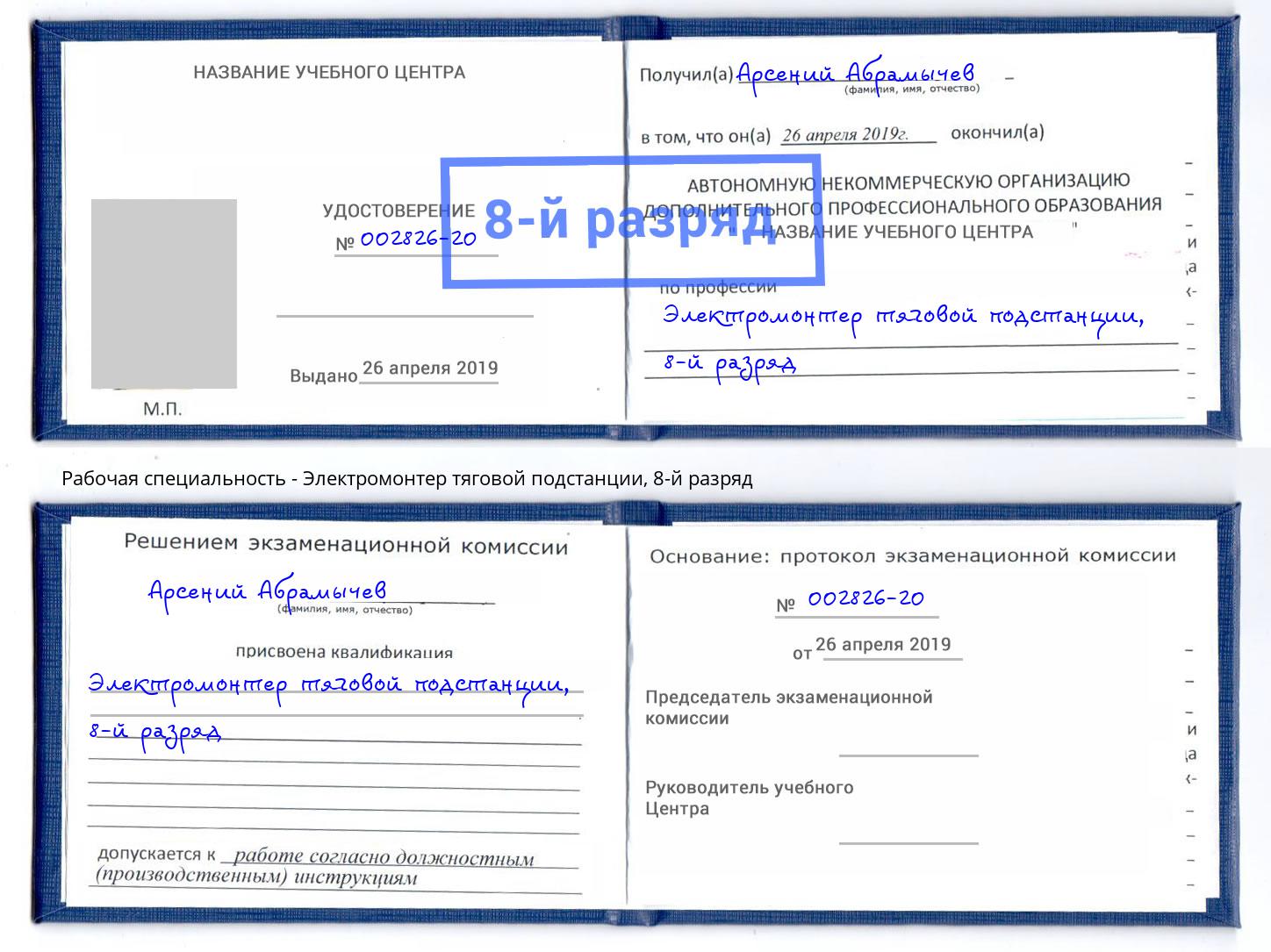 корочка 8-й разряд Электромонтер тяговой подстанции Советск