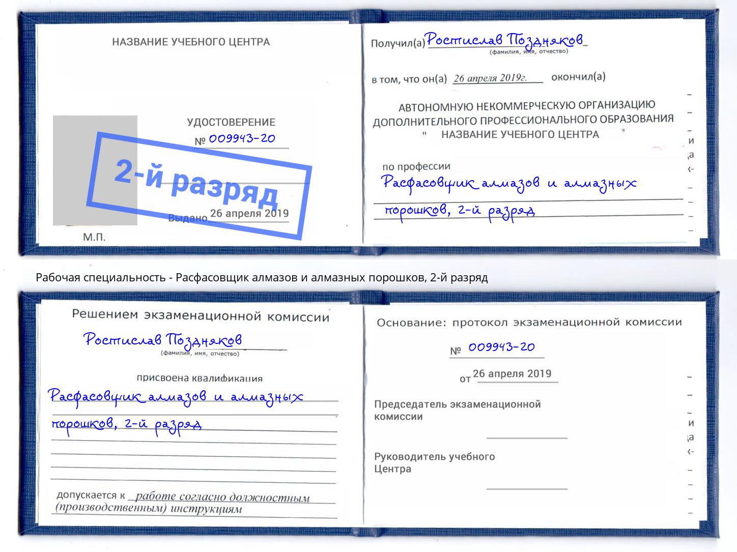 корочка 2-й разряд Расфасовщик алмазов и алмазных порошков Советск