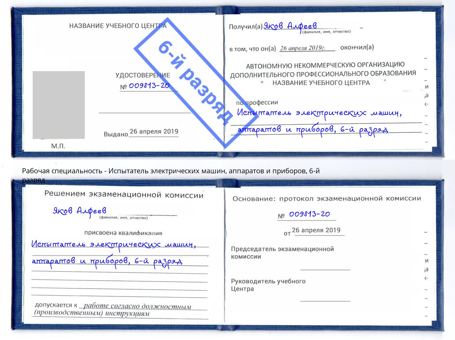 корочка 6-й разряд Испытатель электрических машин, аппаратов и приборов Советск