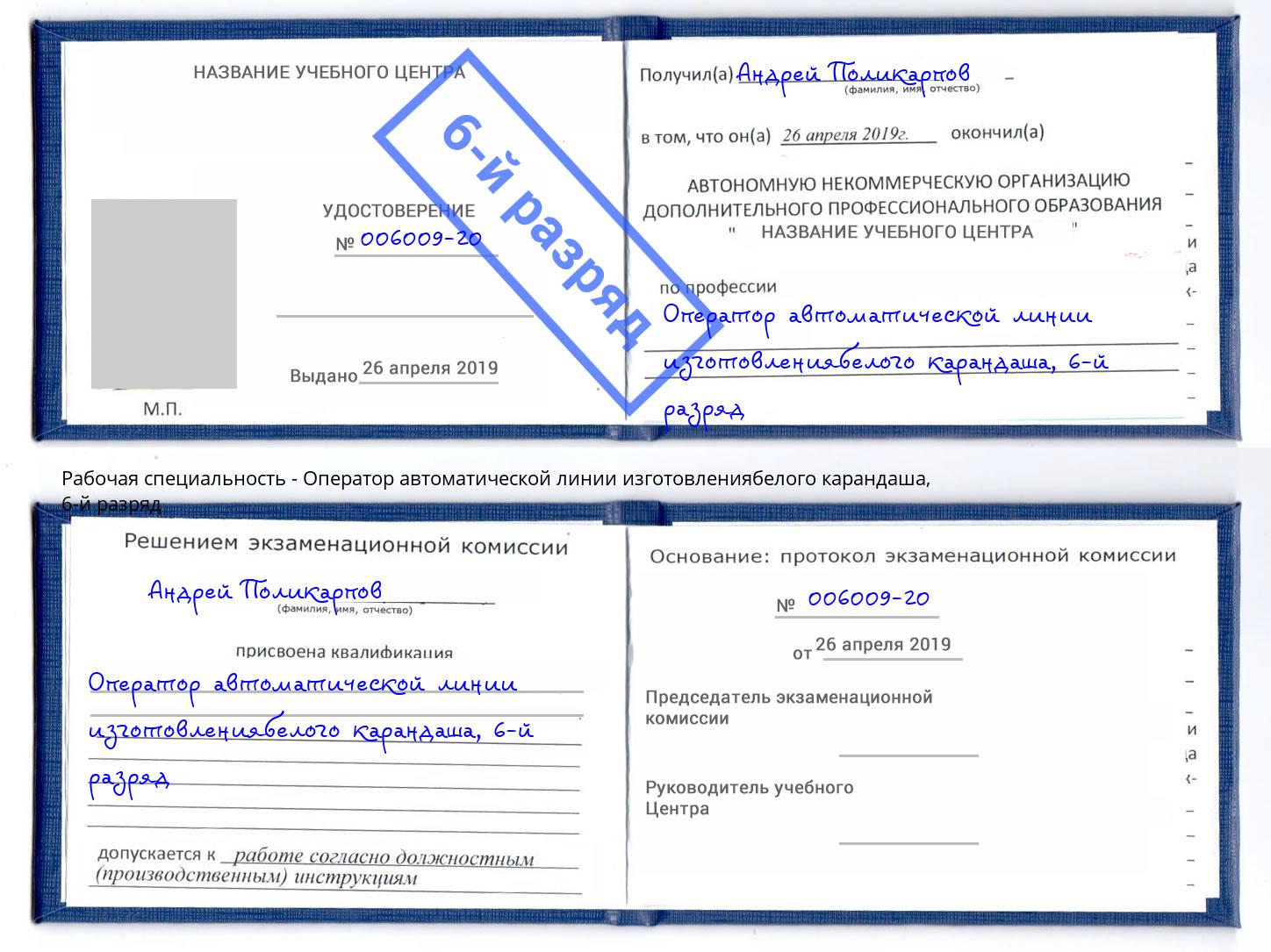 корочка 6-й разряд Оператор автоматической линии изготовлениябелого карандаша Советск