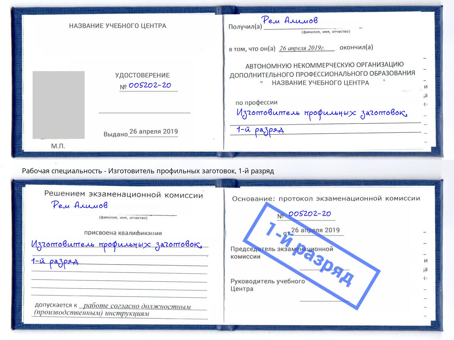 корочка 1-й разряд Изготовитель профильных заготовок Советск