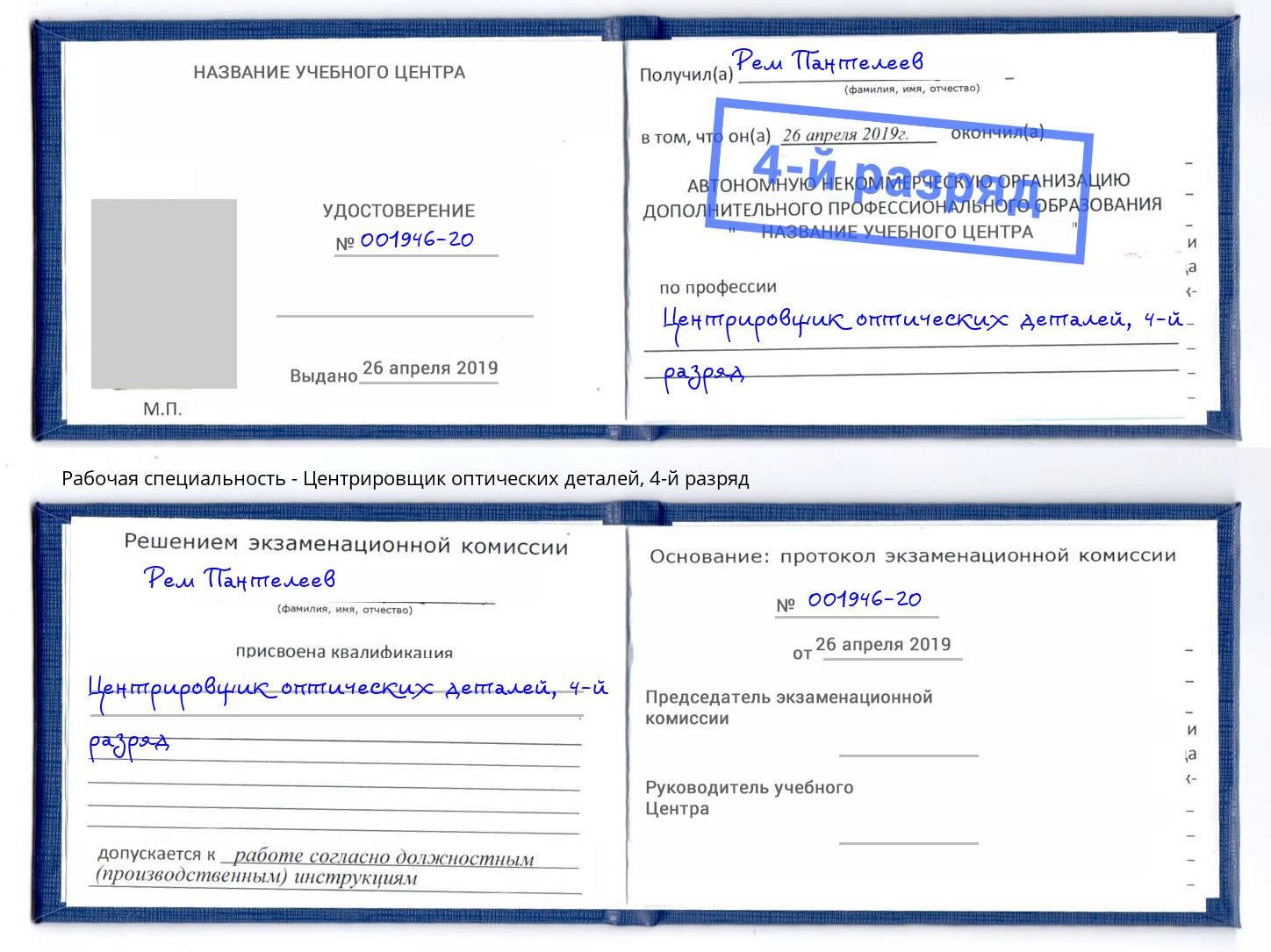 корочка 4-й разряд Центрировщик оптических деталей Советск