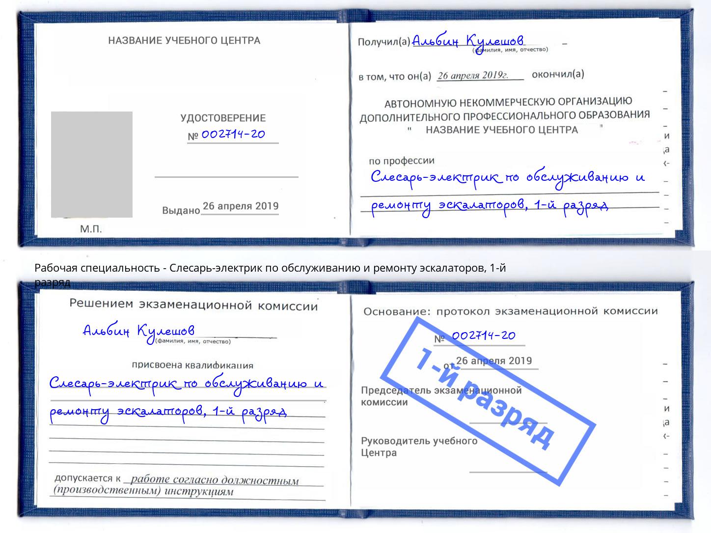 корочка 1-й разряд Слесарь-электрик по обслуживанию и ремонту эскалаторов Советск