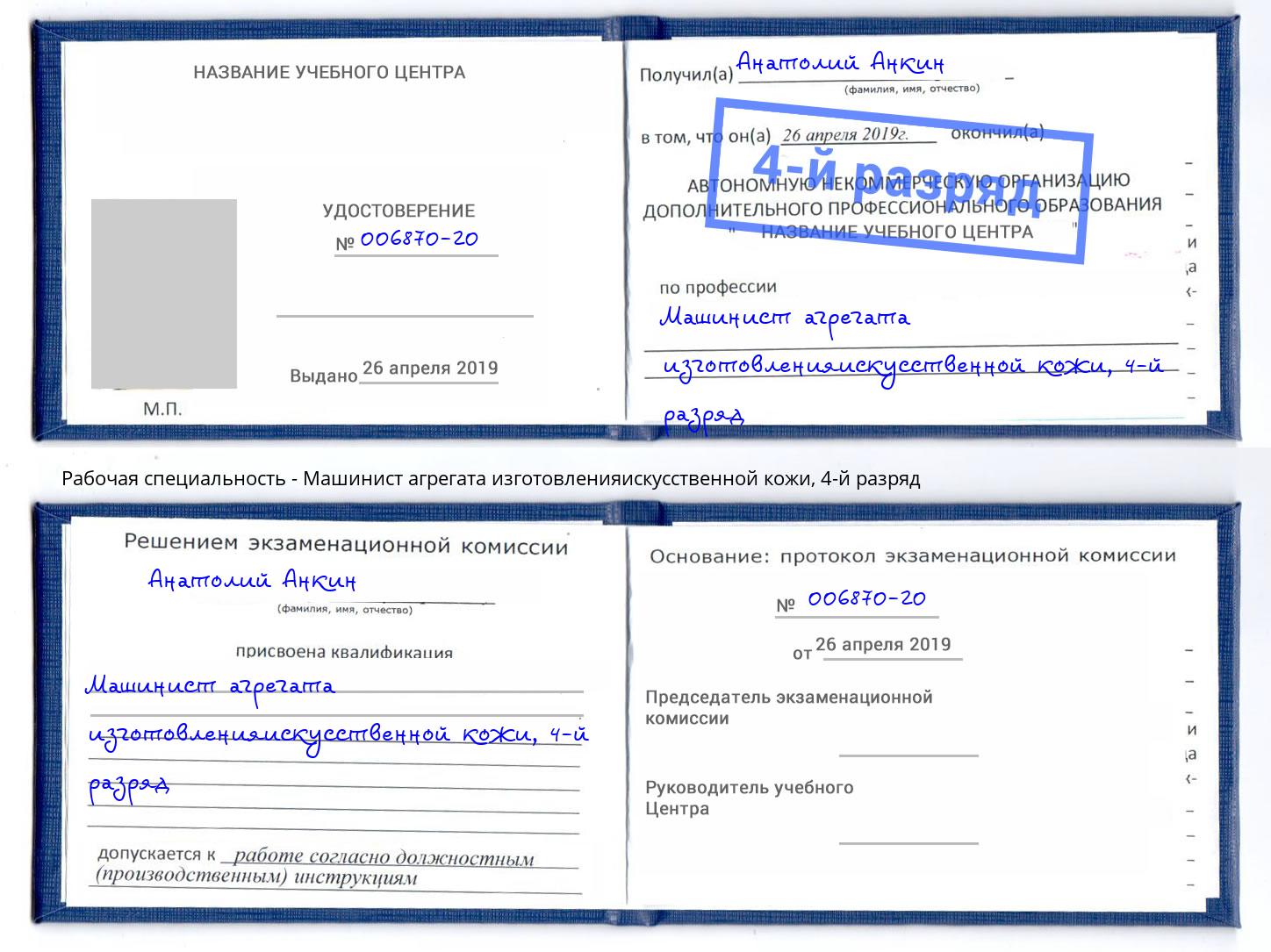 корочка 4-й разряд Машинист агрегата изготовленияискусственной кожи Советск