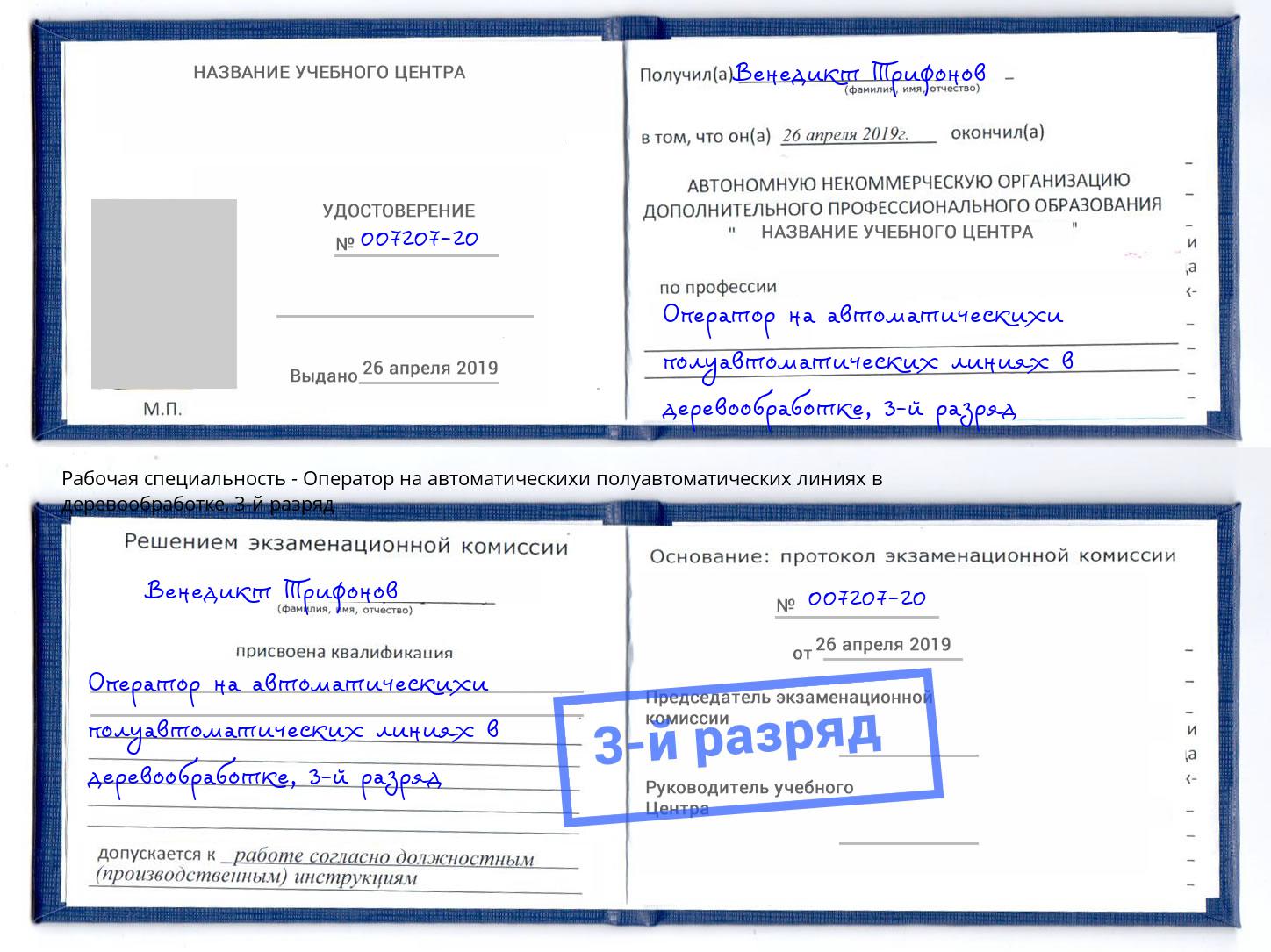 корочка 3-й разряд Оператор на автоматическихи полуавтоматических линиях в деревообработке Советск