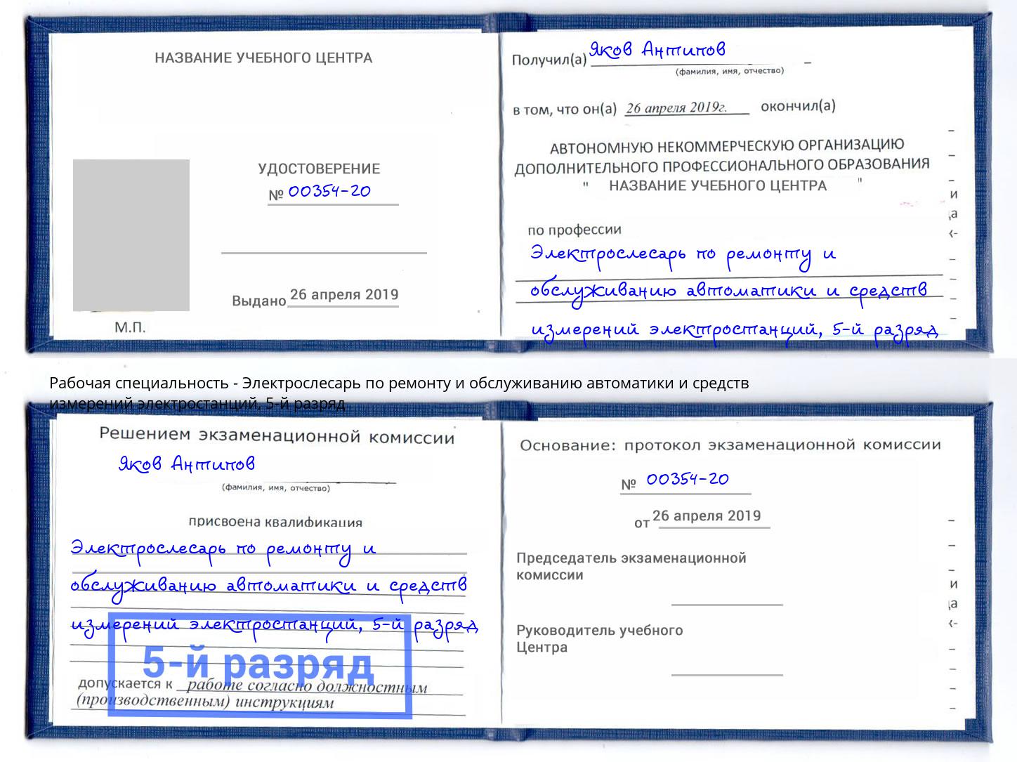 корочка 5-й разряд Электрослесарь по ремонту и обслуживанию автоматики и средств измерений электростанций Советск