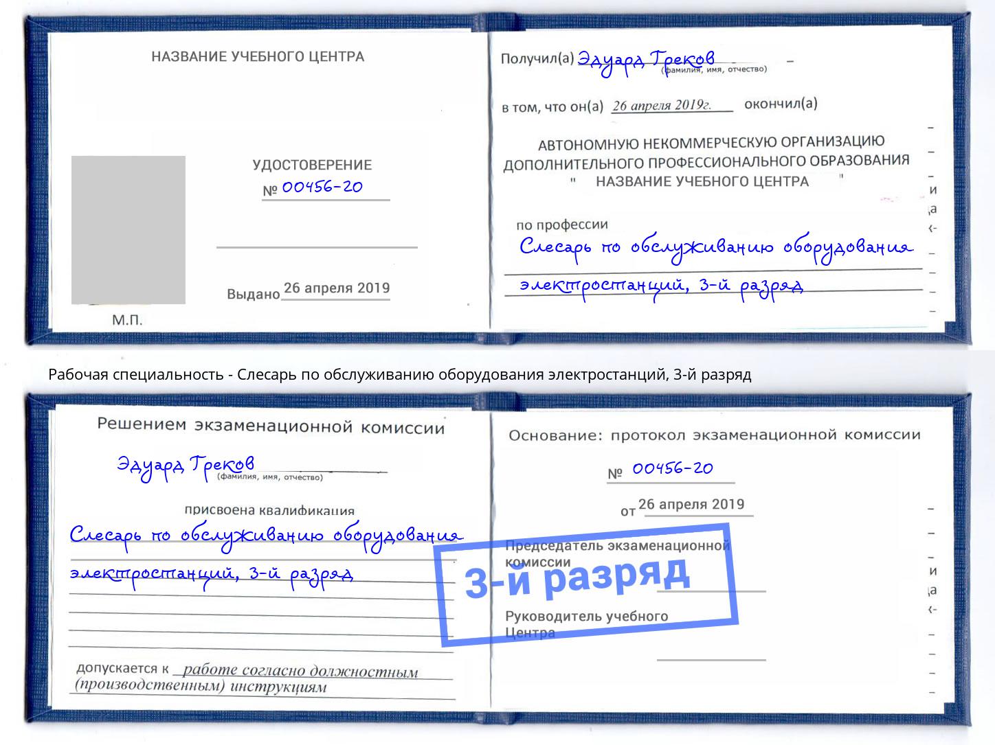 корочка 3-й разряд Слесарь по обслуживанию оборудования электростанций Советск