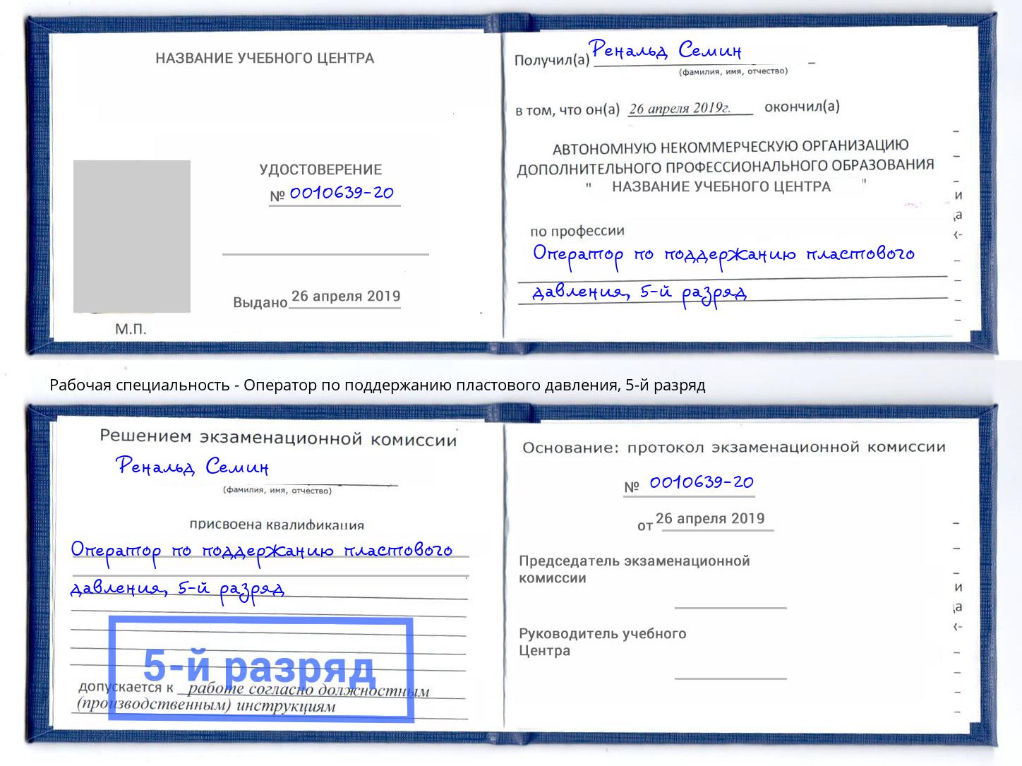 корочка 5-й разряд Оператор по поддержанию пластового давления Советск