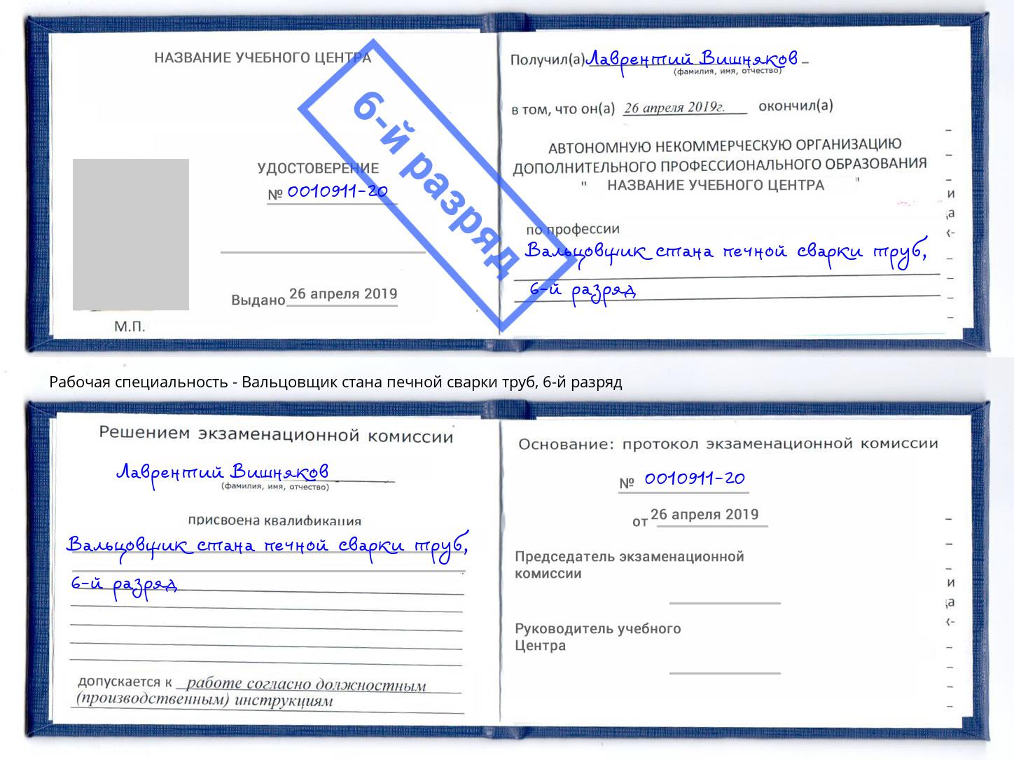 корочка 6-й разряд Вальцовщик стана печной сварки труб Советск