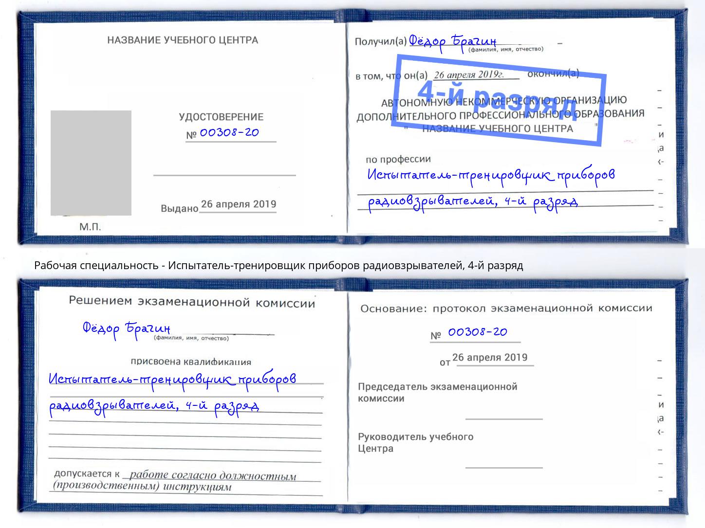 корочка 4-й разряд Испытатель-тренировщик приборов радиовзрывателей Советск