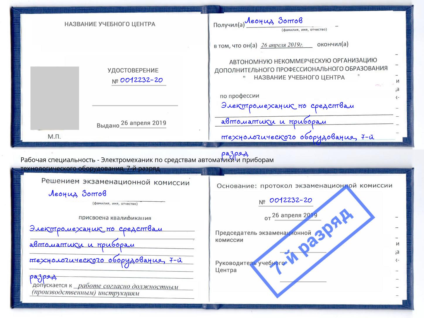 корочка 7-й разряд Электромеханик по средствам автоматики и приборам технологического оборудования Советск