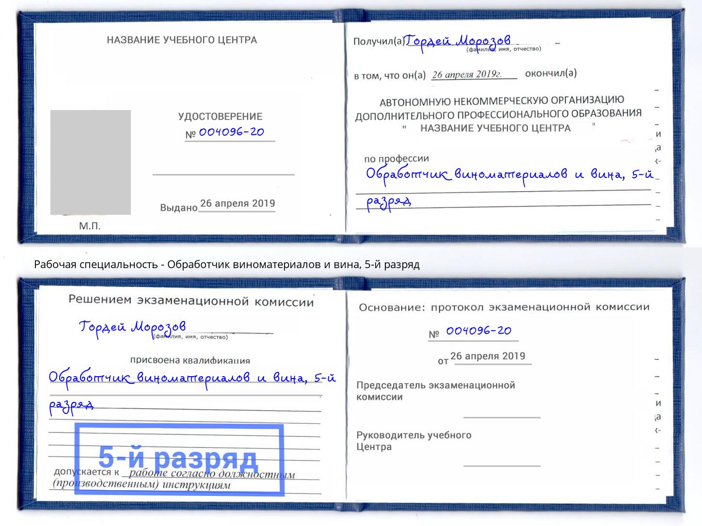 корочка 5-й разряд Обработчик виноматериалов и вина Советск