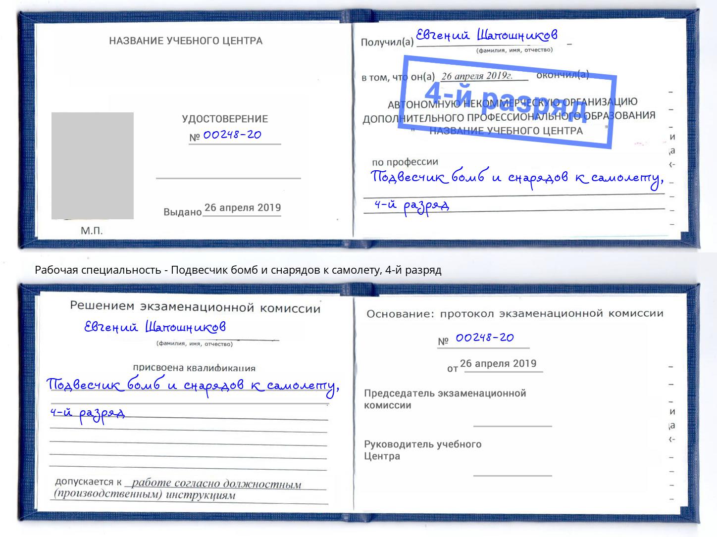 корочка 4-й разряд Подвесчик бомб и снарядов к самолету Советск